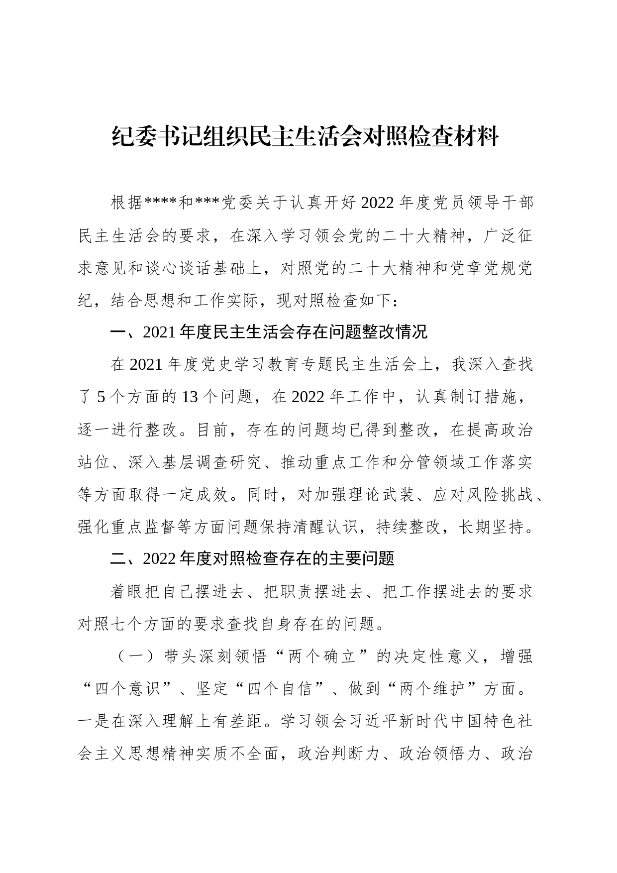 纪委书记组织民主生活会对照检查材料（2篇）_第2页