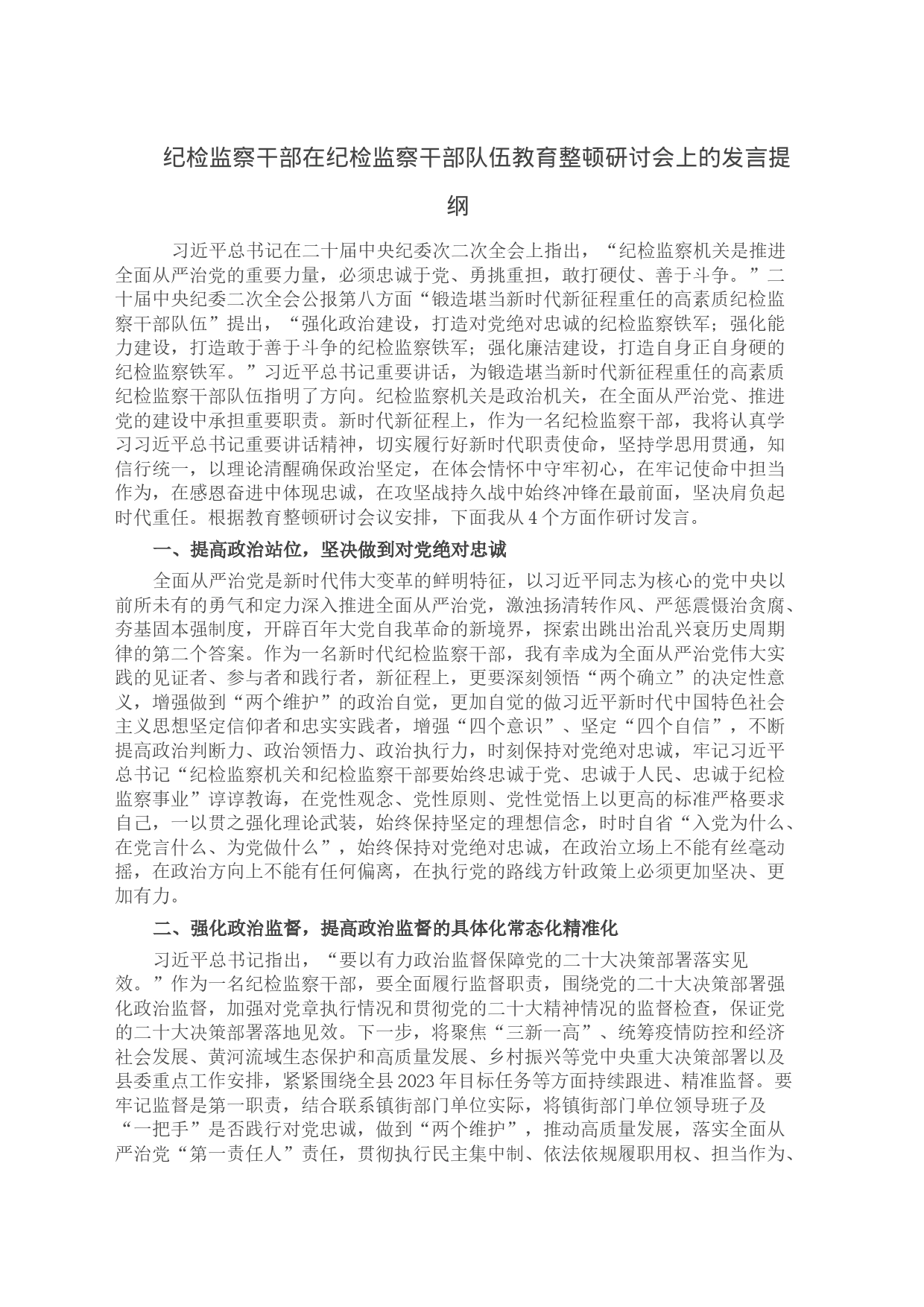 纪检监察干部在纪检监察干部队伍教育整顿研讨会上的发言提纲_第1页