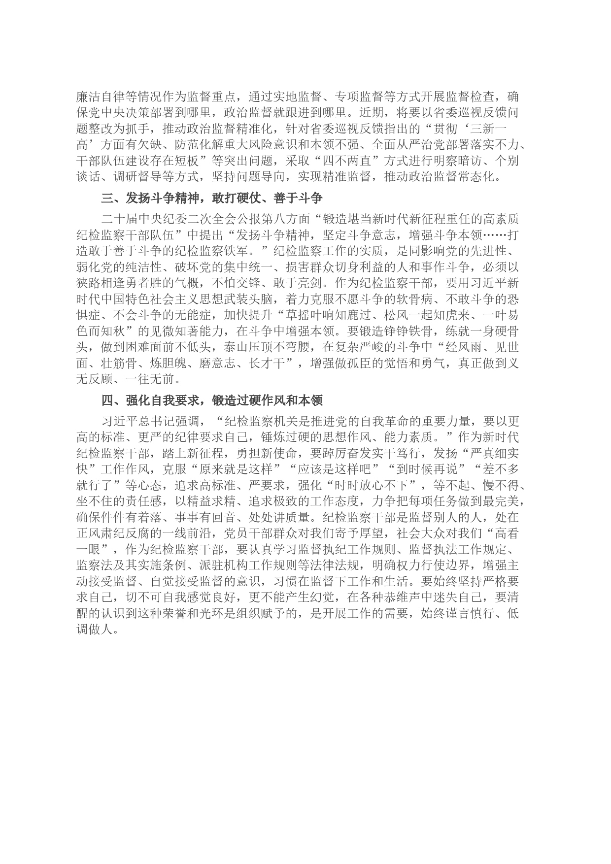 纪检监察干部在纪检监察干部队伍教育整顿研讨会上的发言提纲_第2页