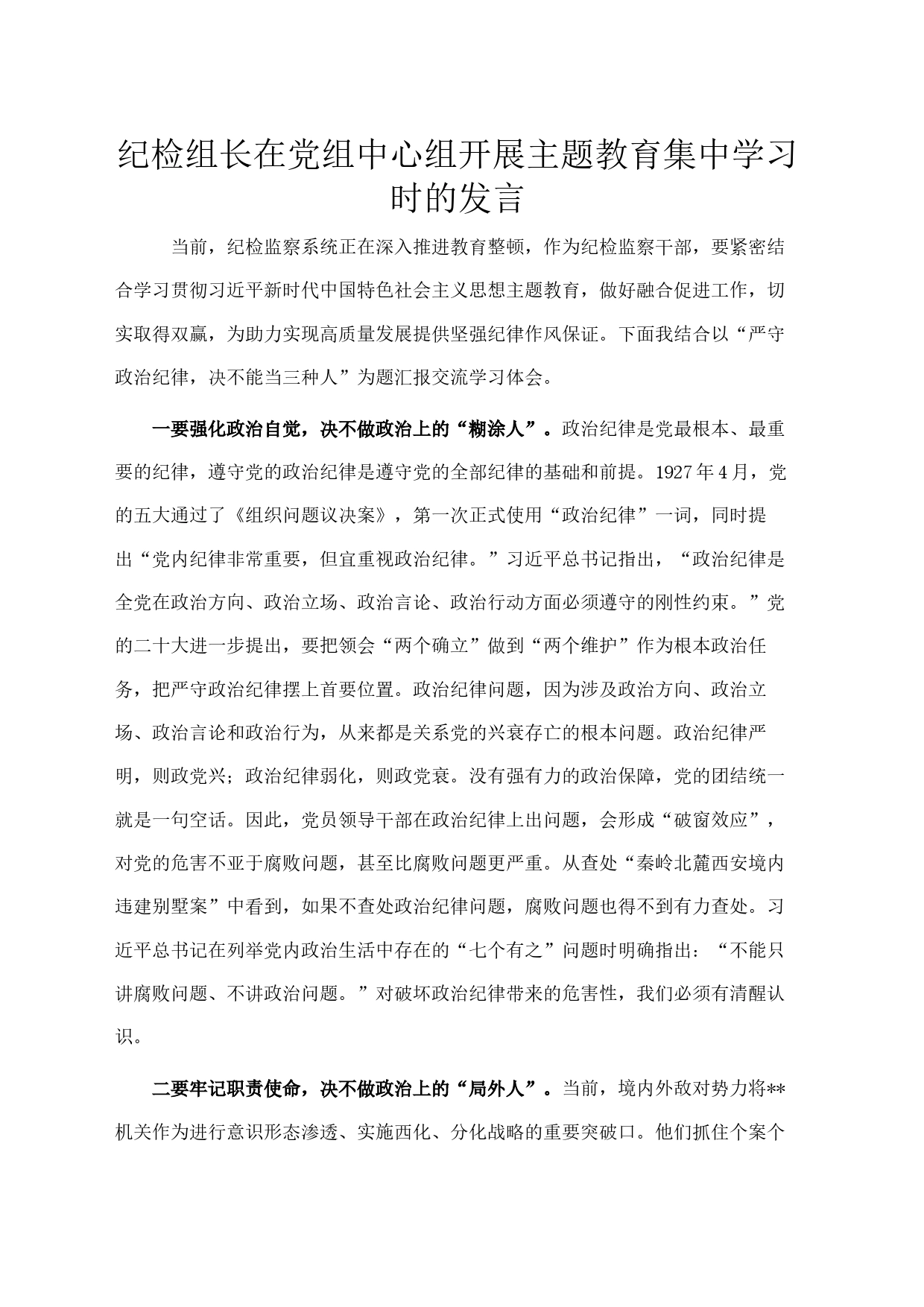 纪检组长在党组中心组开展主题教育集中学习时的发言_第1页