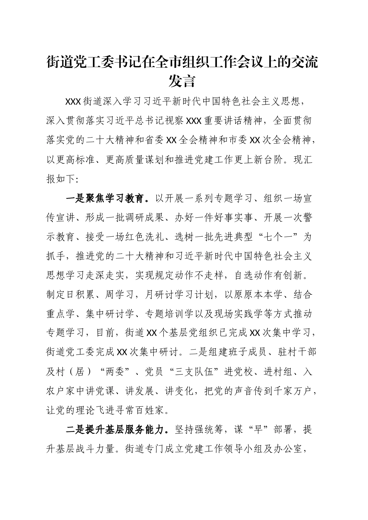 街道党工委书记在全市组织工作会议上的交流发言_第1页