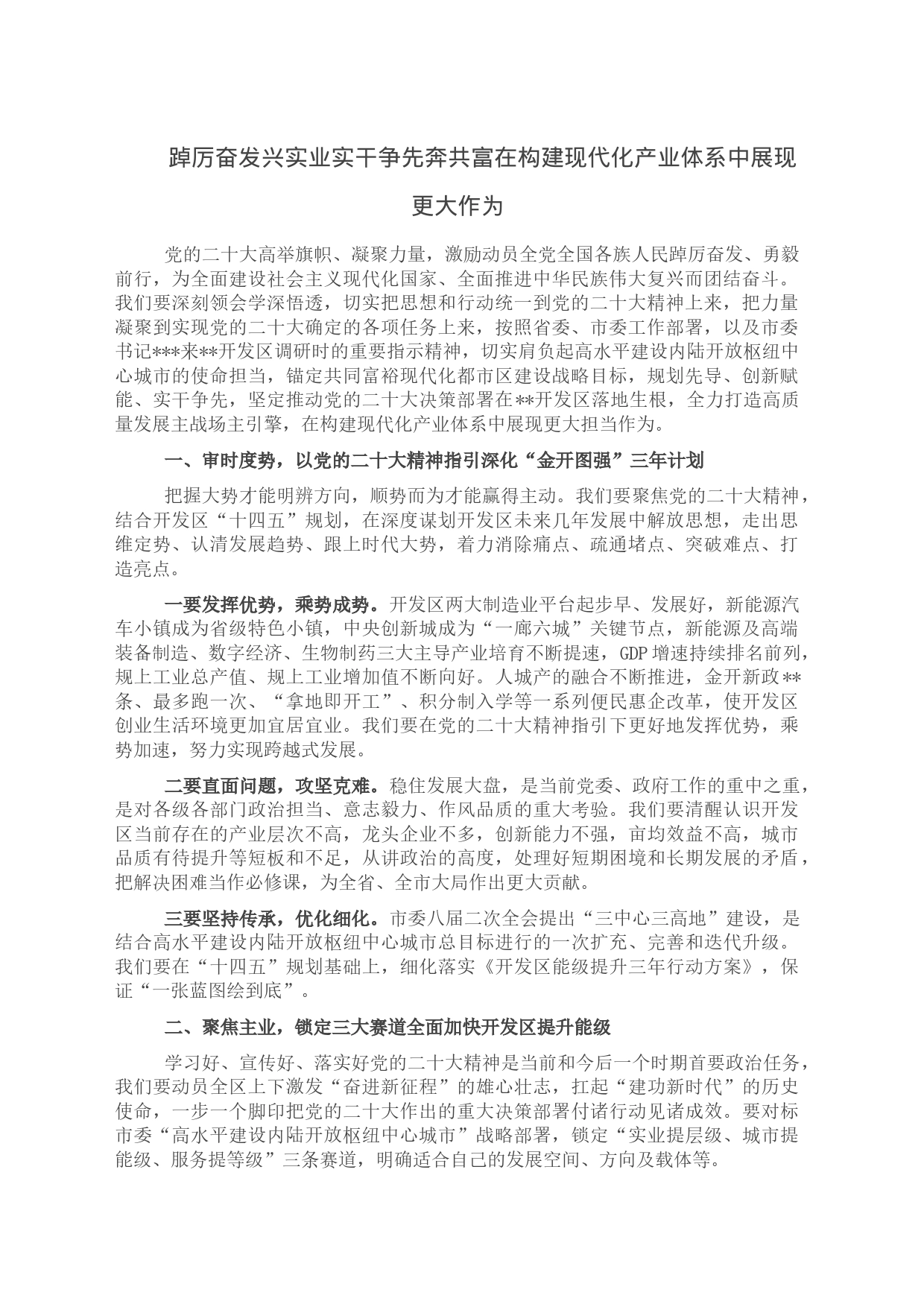 踔厉奋发兴实业实干争先奔共富在构建现代化产业体系中展现更大作为_第1页