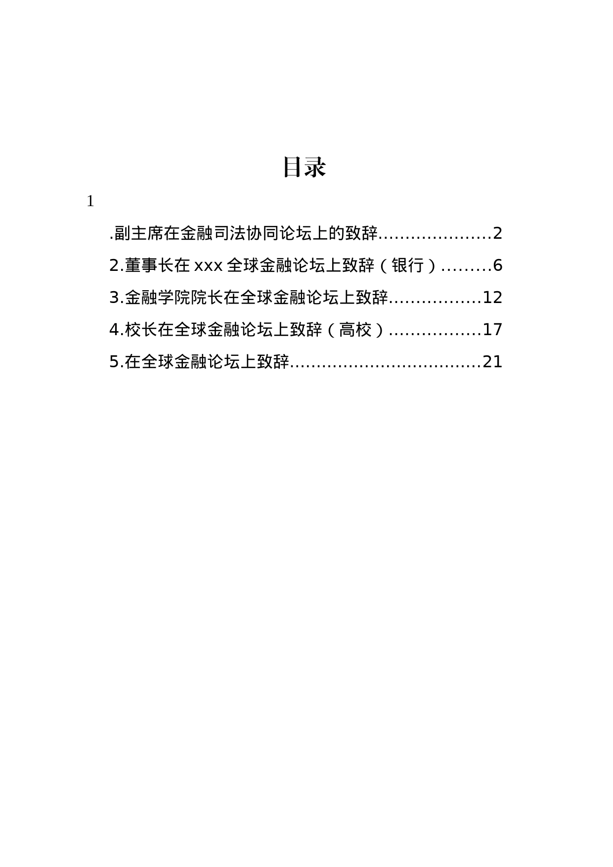 金融论坛致辞汇编_第1页