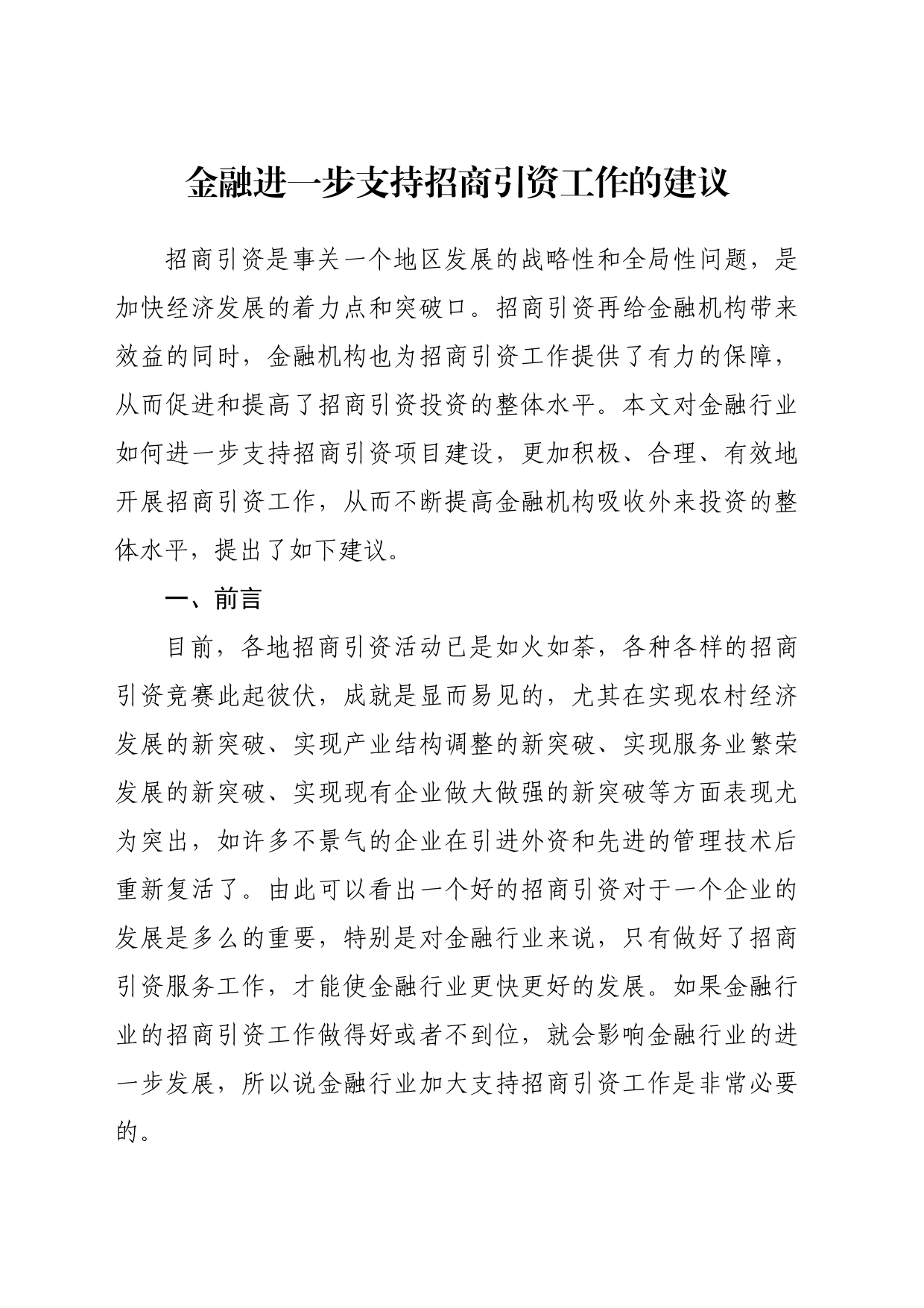 金融进一步支持招商引资工作的建议_第1页