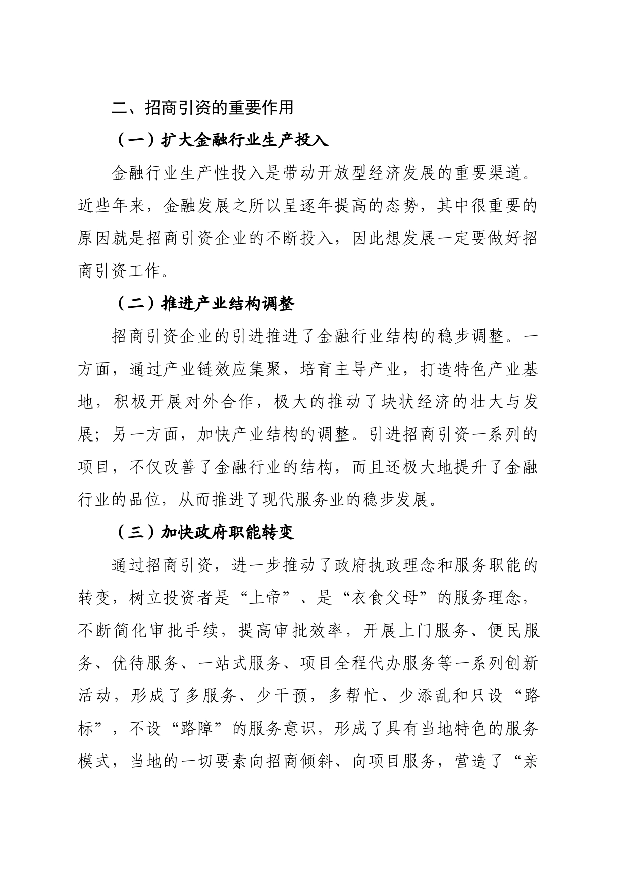 金融进一步支持招商引资工作的建议_第2页