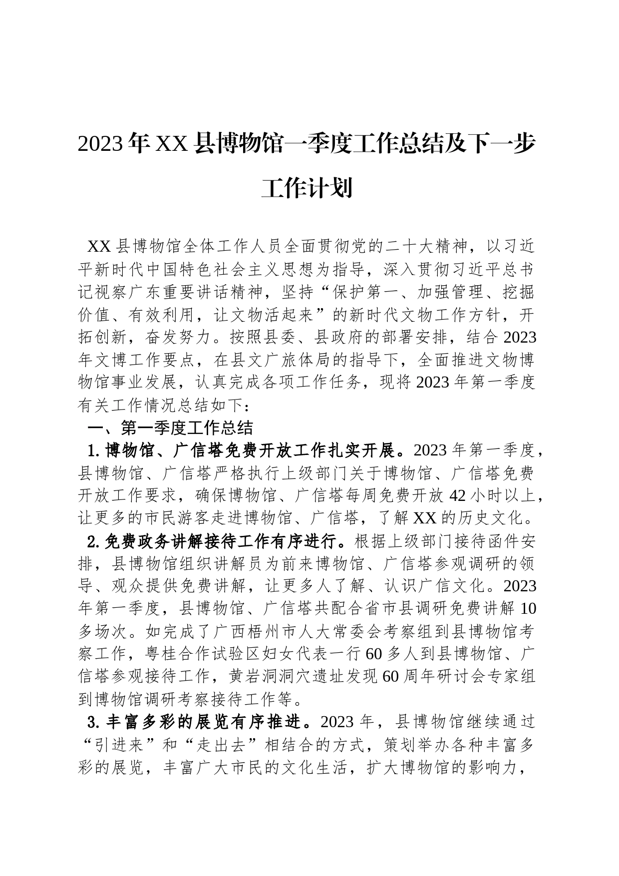 2023年XX县博物馆一季度工作总结及下一步工作计划（20230320）_第1页