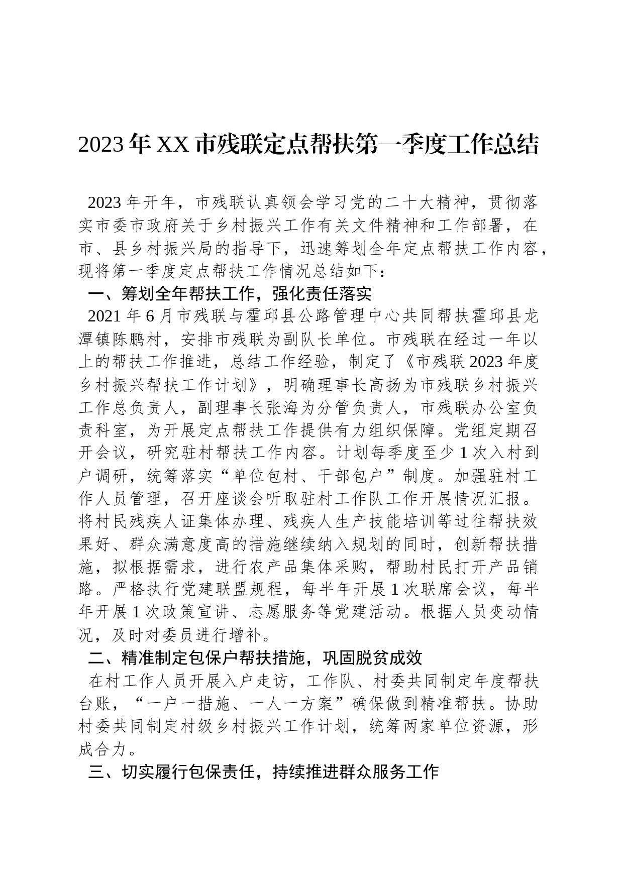 2023年XX市残联定点帮扶第一季度工作总结（20230404）_第1页