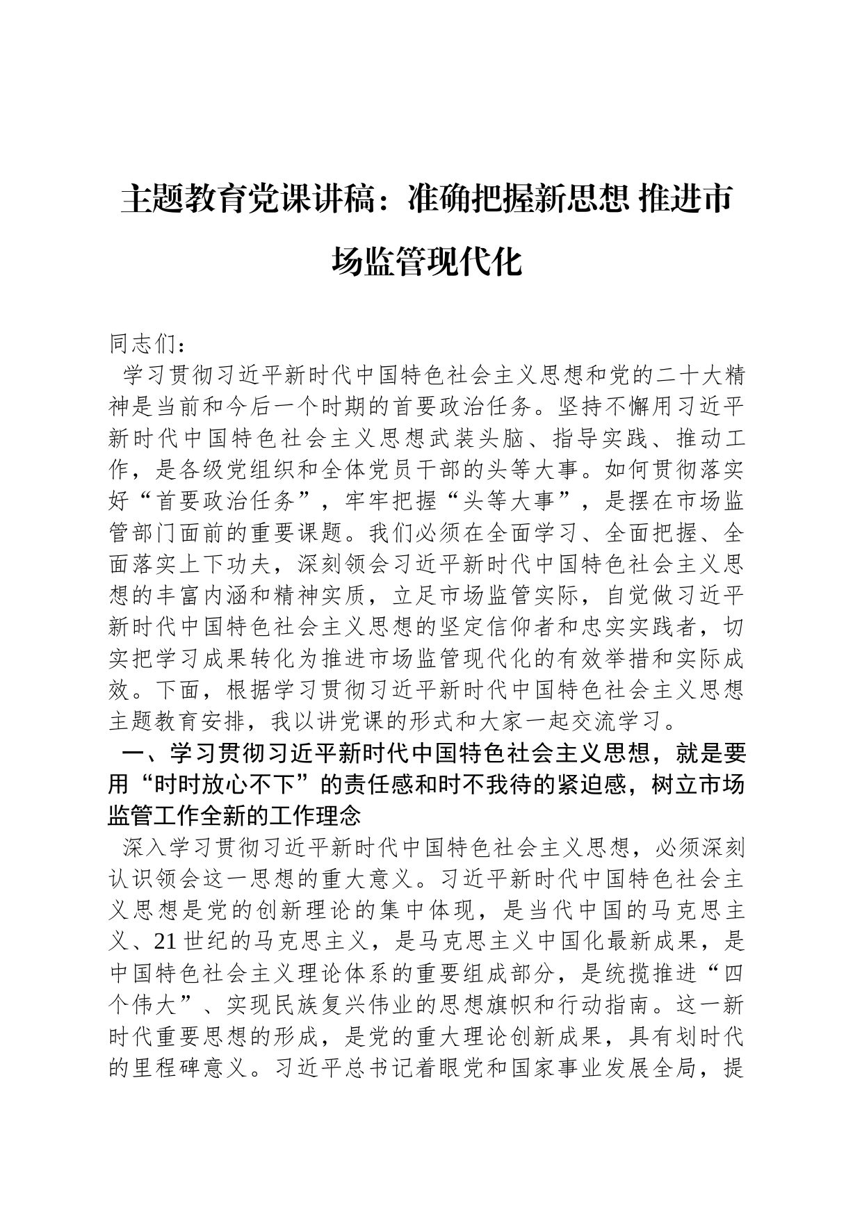 2023年主题教育党课讲稿：准确把握新思想 推进市场监管现代化_第1页