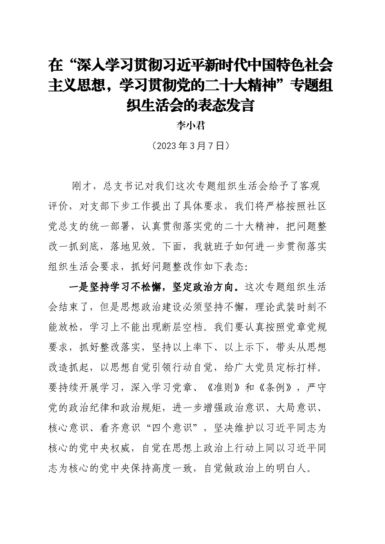 2023年在“深入学习贯彻习近平新时代中国特色社会主义思想，学习贯彻党的二十大精神”专题组织生活会的表态发言_第1页