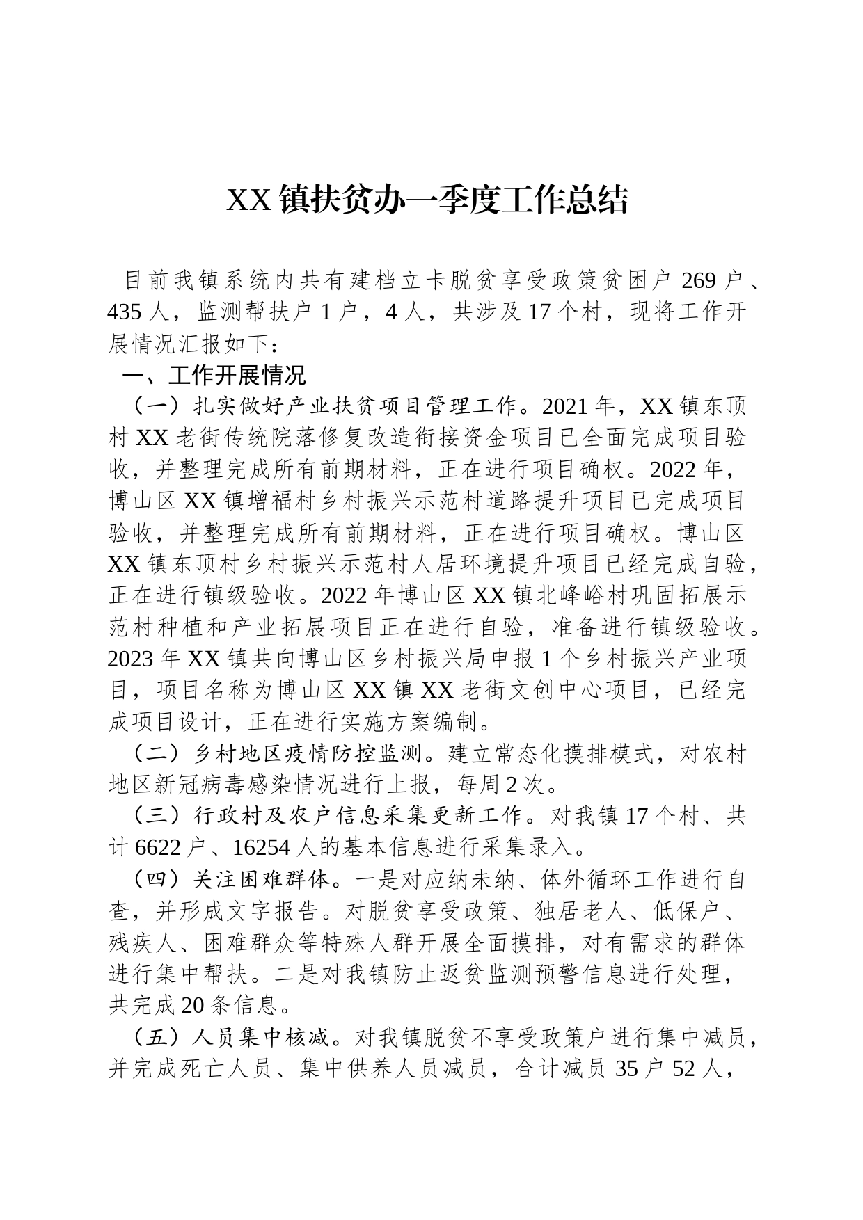XX镇扶贫办一季度工作总结（20230406）_第1页