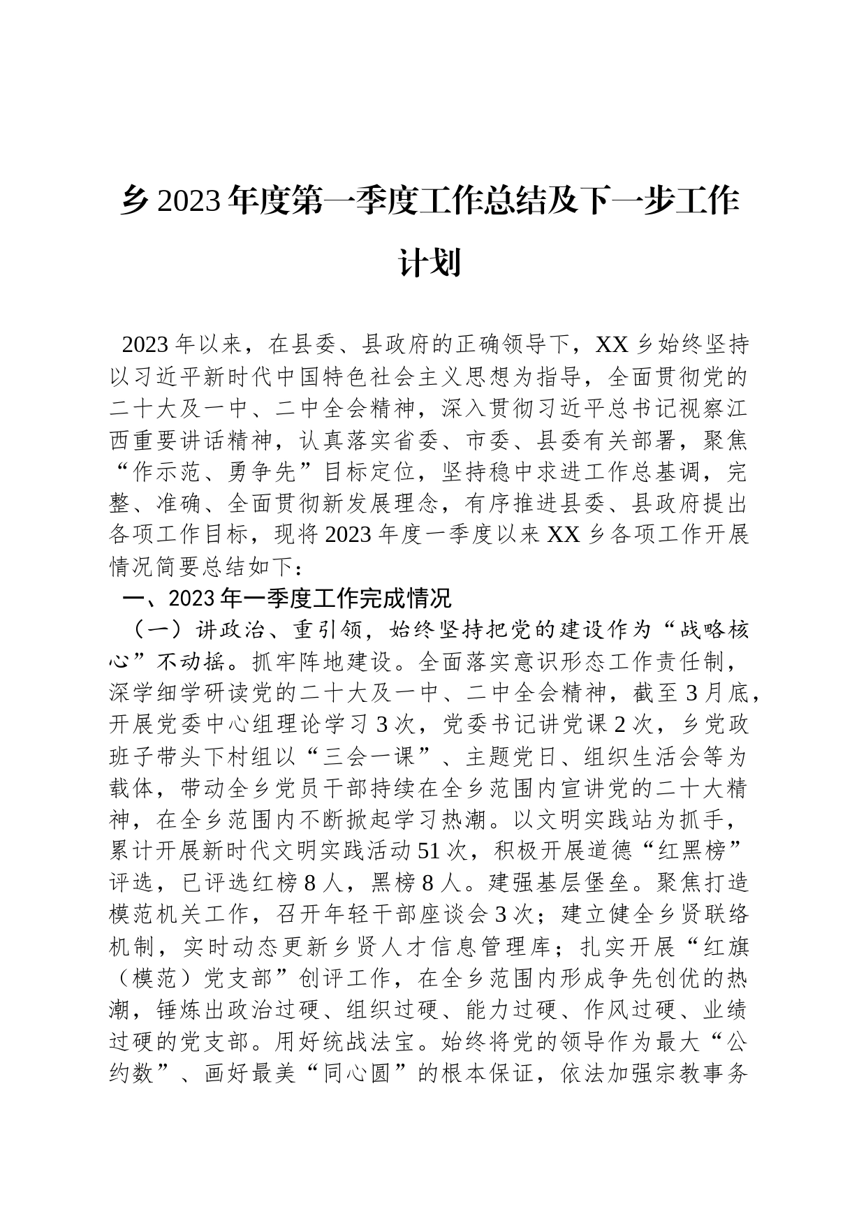 乡2023年度第一季度工作总结及下一步工作计划（20230331）_第1页