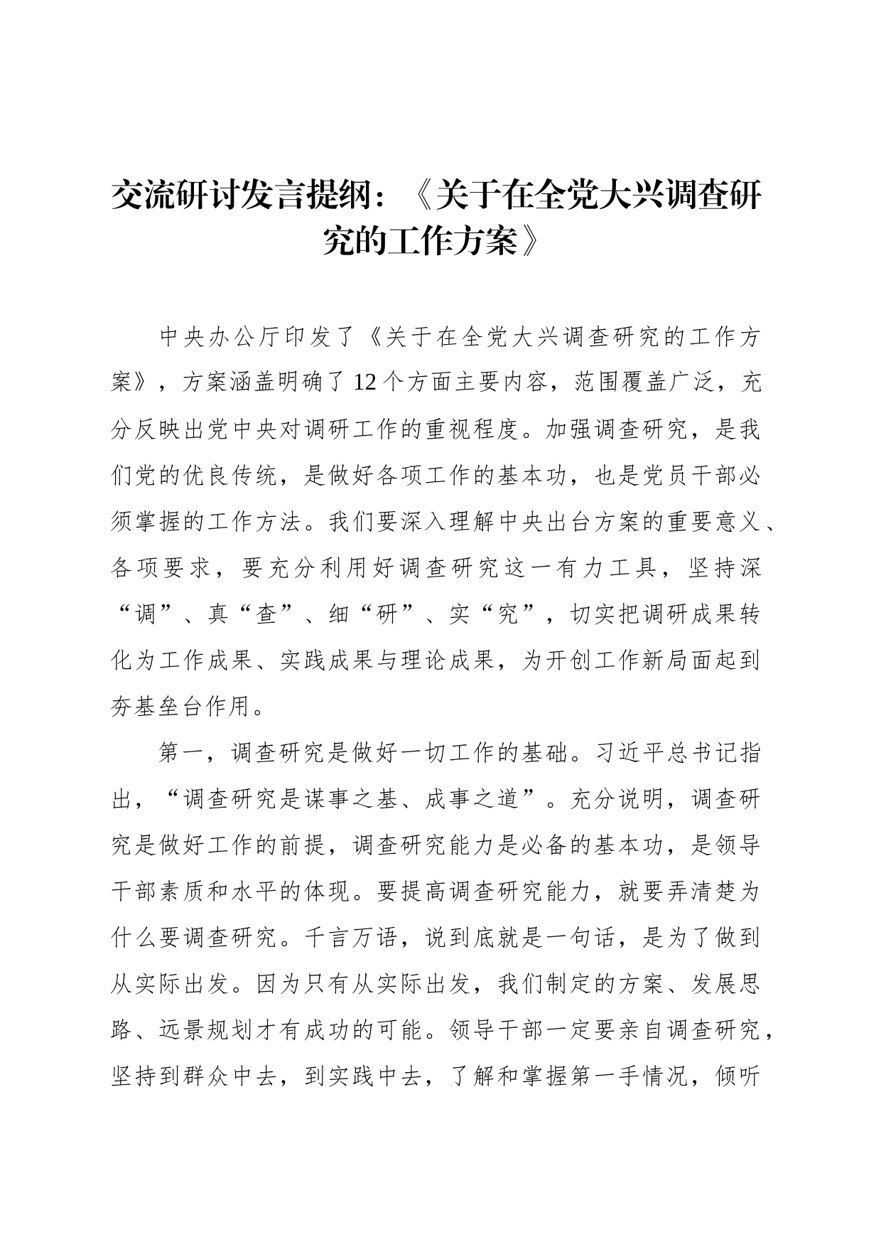 交流研讨发言提纲：《关于在全党大兴调查研究的工作方案》_第1页