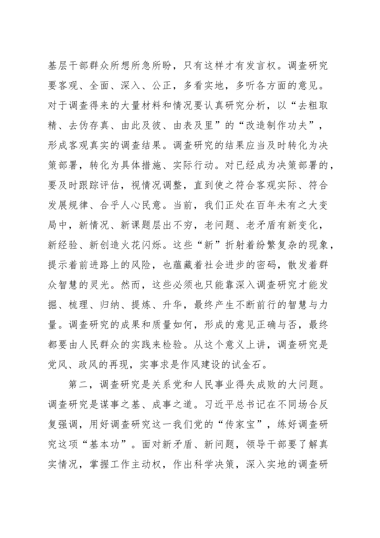 交流研讨发言提纲：《关于在全党大兴调查研究的工作方案》_第2页