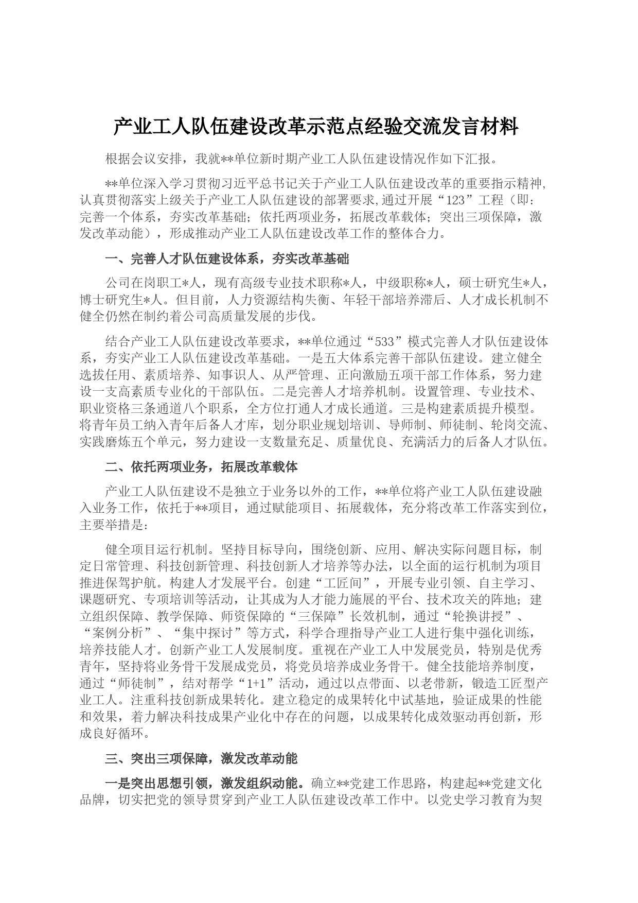 产业工人队伍建设改革示范点经验交流发言材料_第1页