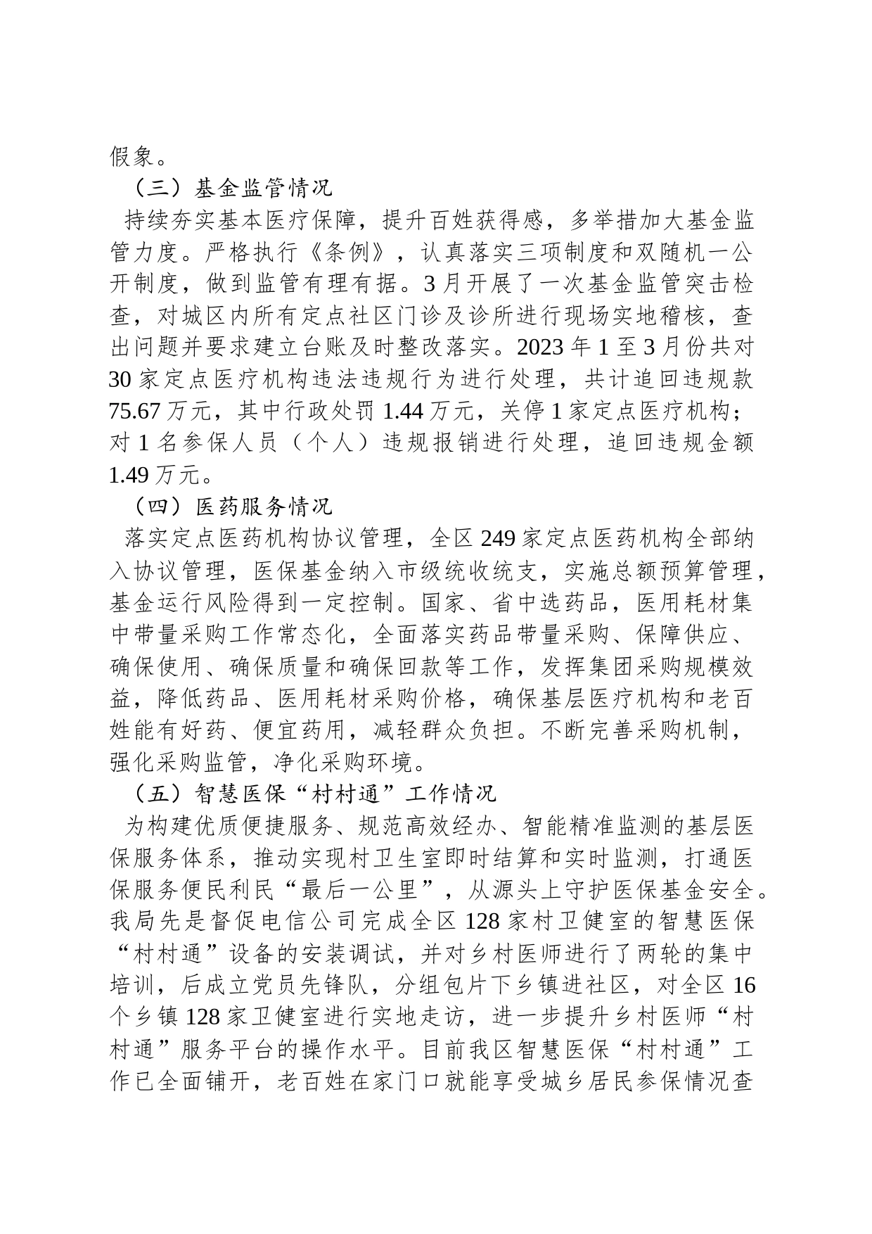 区医疗保障局2023年第一季度工作总结及下一步工作计划(20230329)_第2页