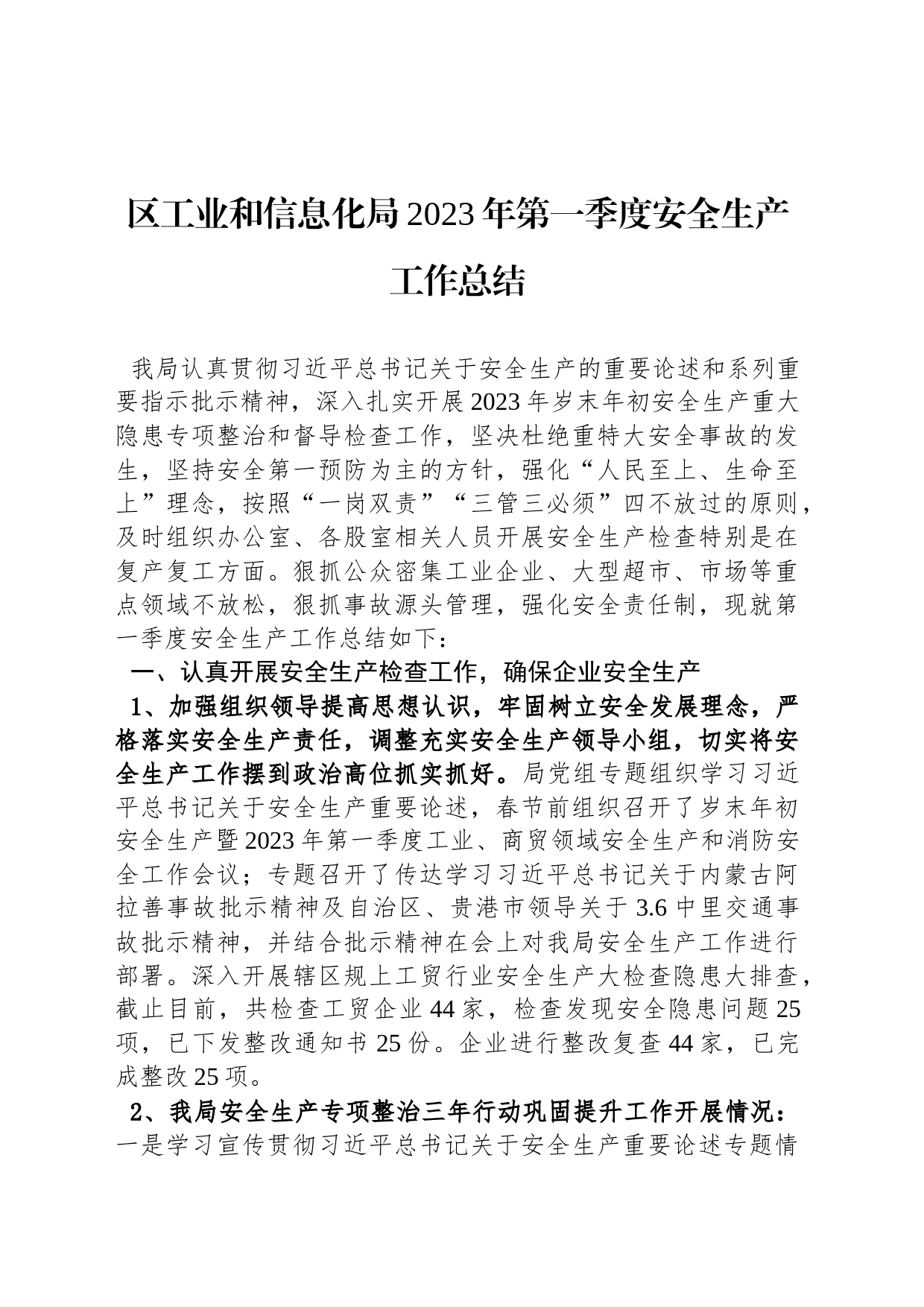 区工业和信息化局2023年第一季度安全生产工作总结（20230331）_第1页