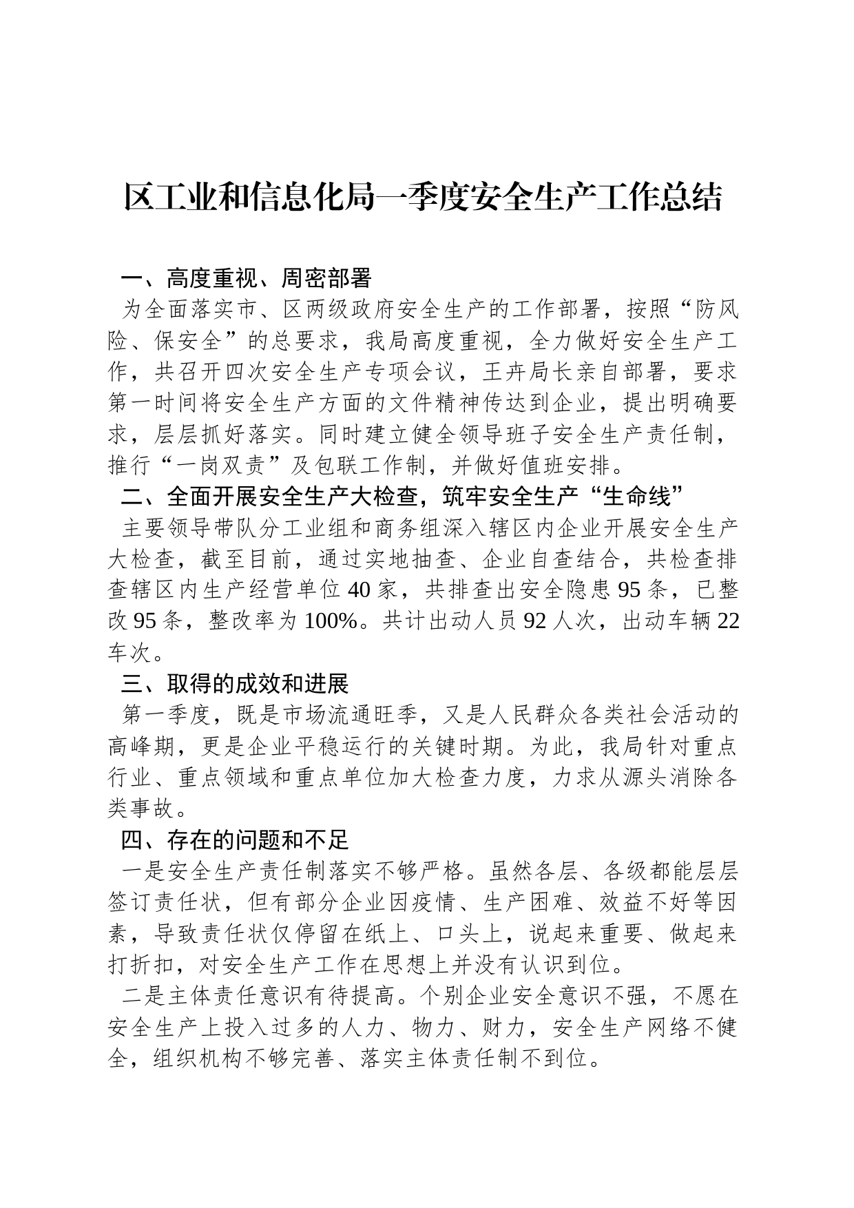 区工业和信息化局一季度安全生产工作总结（20230329）_第1页