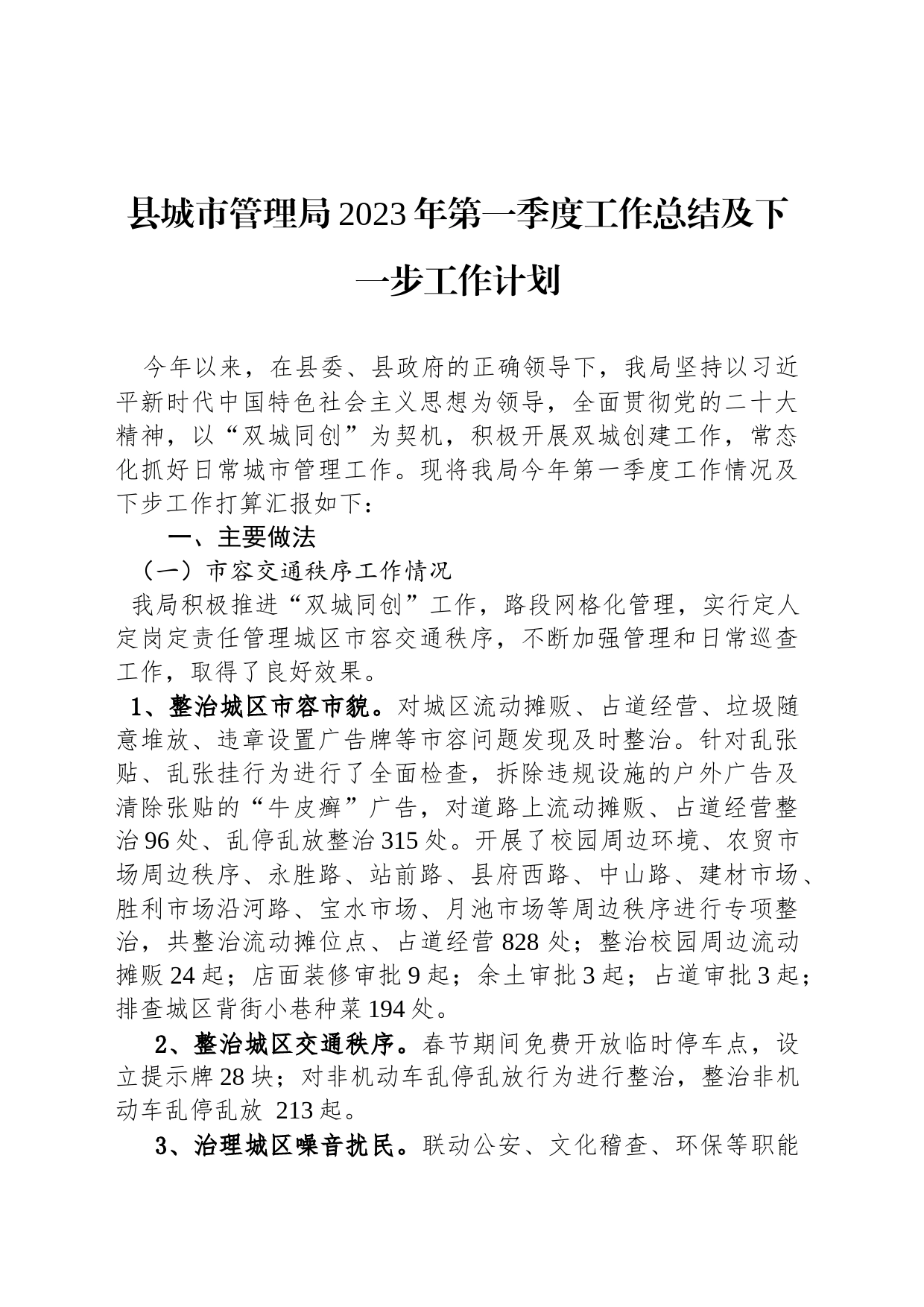 县城市管理局2023年第一季度工作总结及下一步工作计划(20230328)_第1页