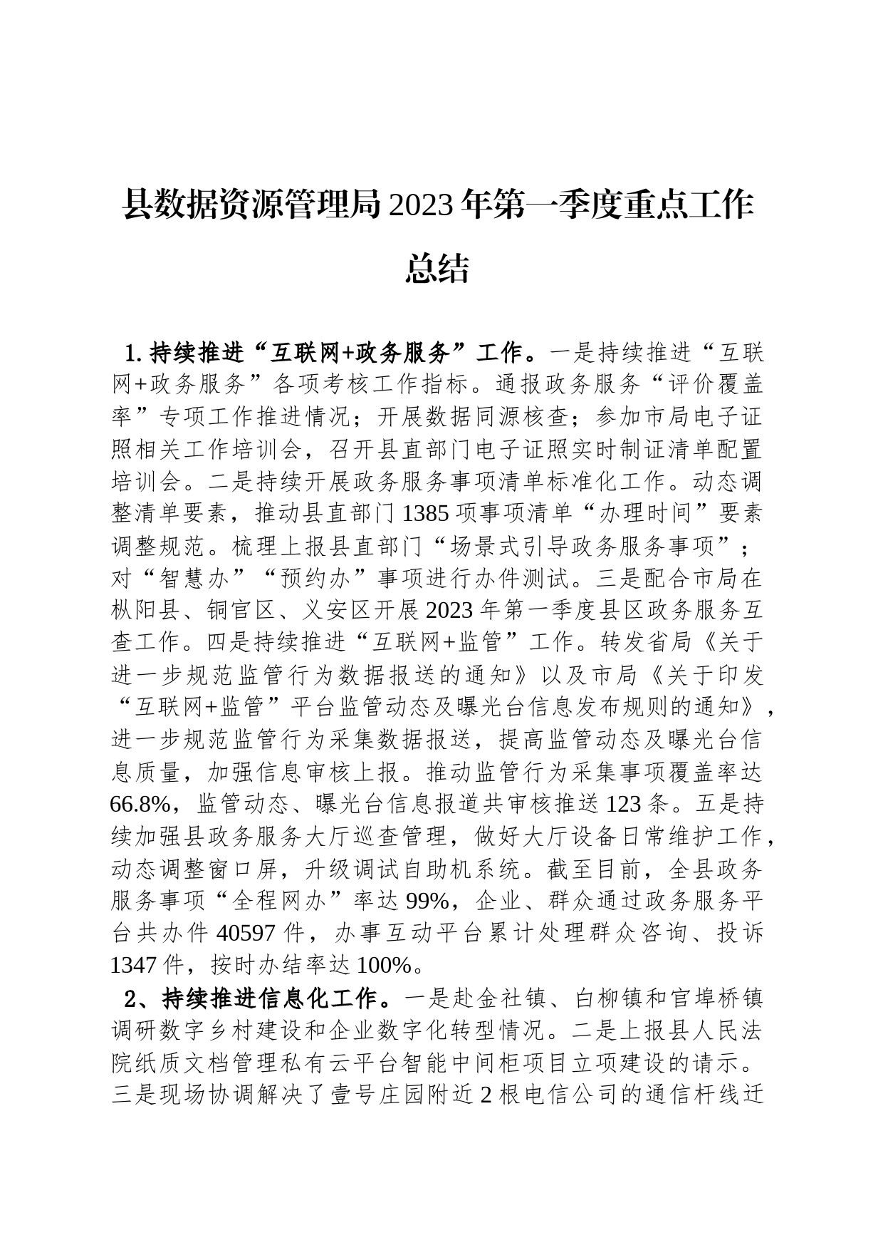 县数据资源管理局2023年第一季度重点工作总结（20230329）_第1页