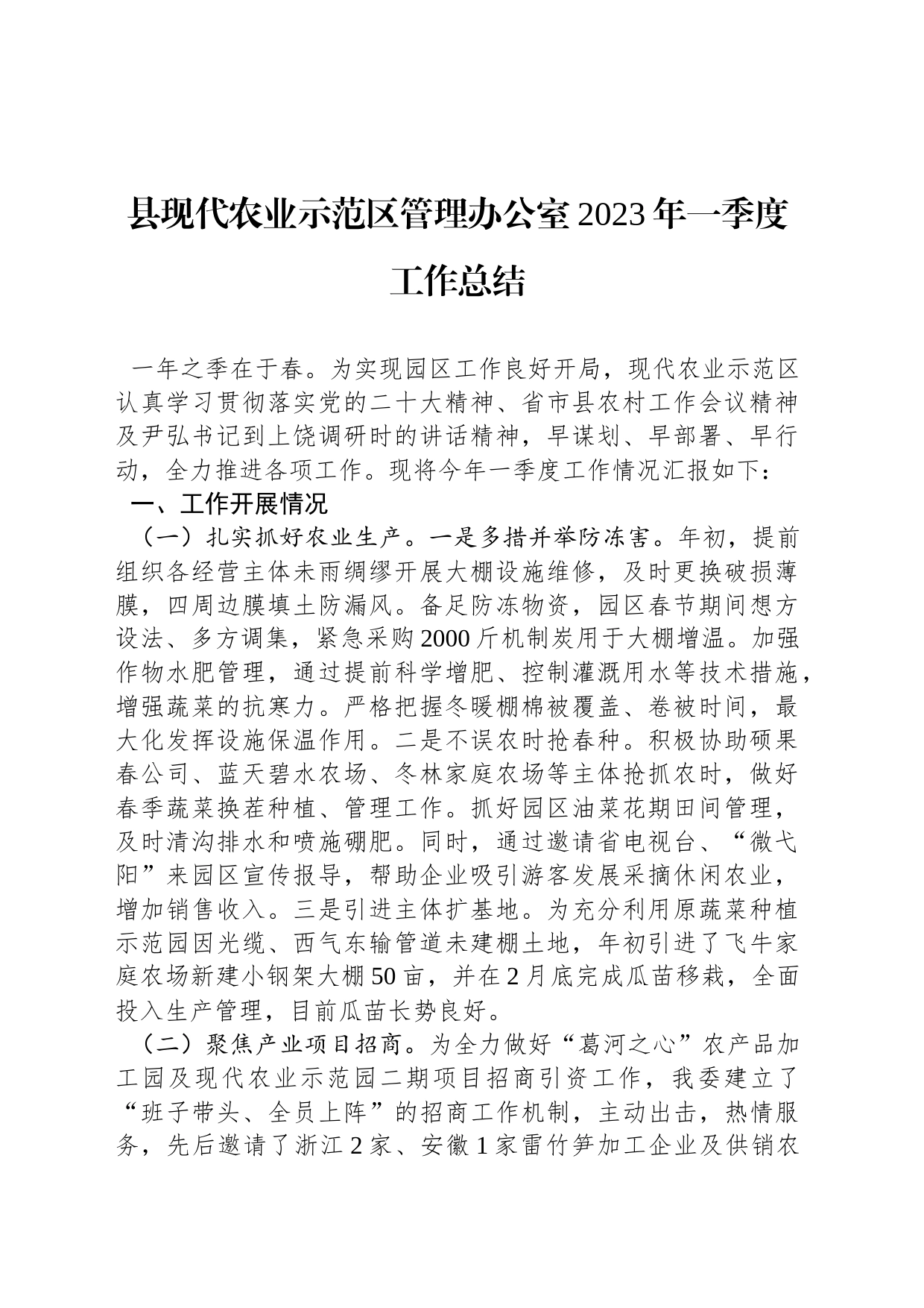 县现代农业示范区管理办公室2023年一季度工作总结（20230403）_第1页