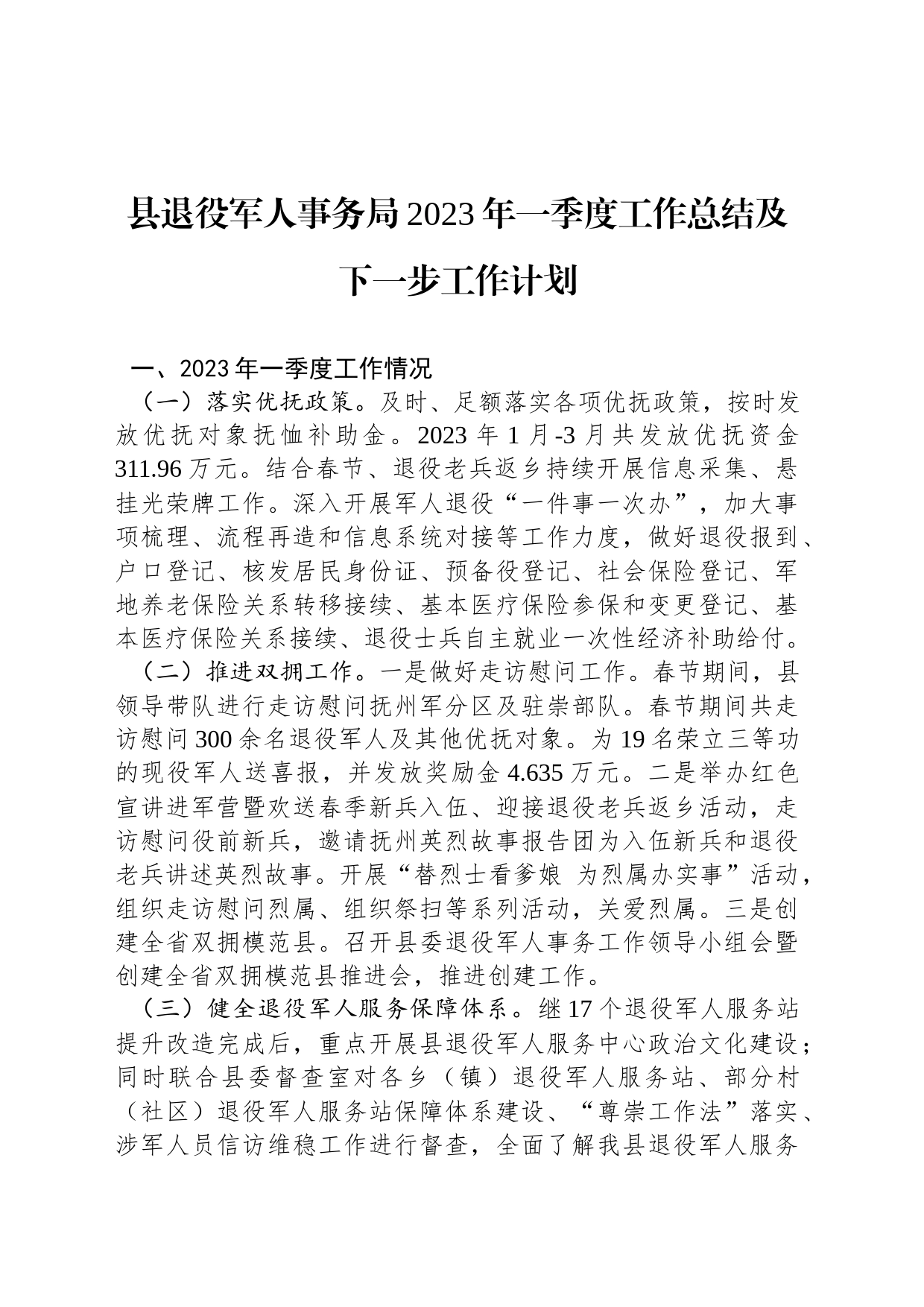 县退役军人事务局2023年一季度工作总结及下一步工作计划(20230328)_第1页