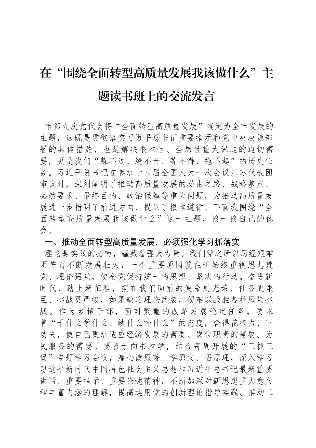 在“围绕全面转型高质量发展我该做什么”主题读书班上的交流发言_第1页