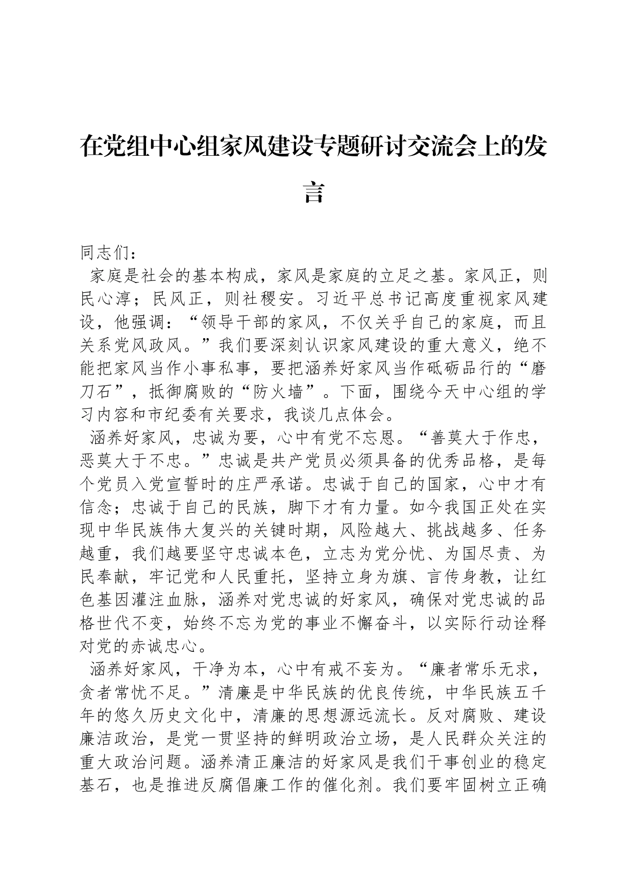 在党组中心组家风建设专题研讨交流会上的发言_第1页