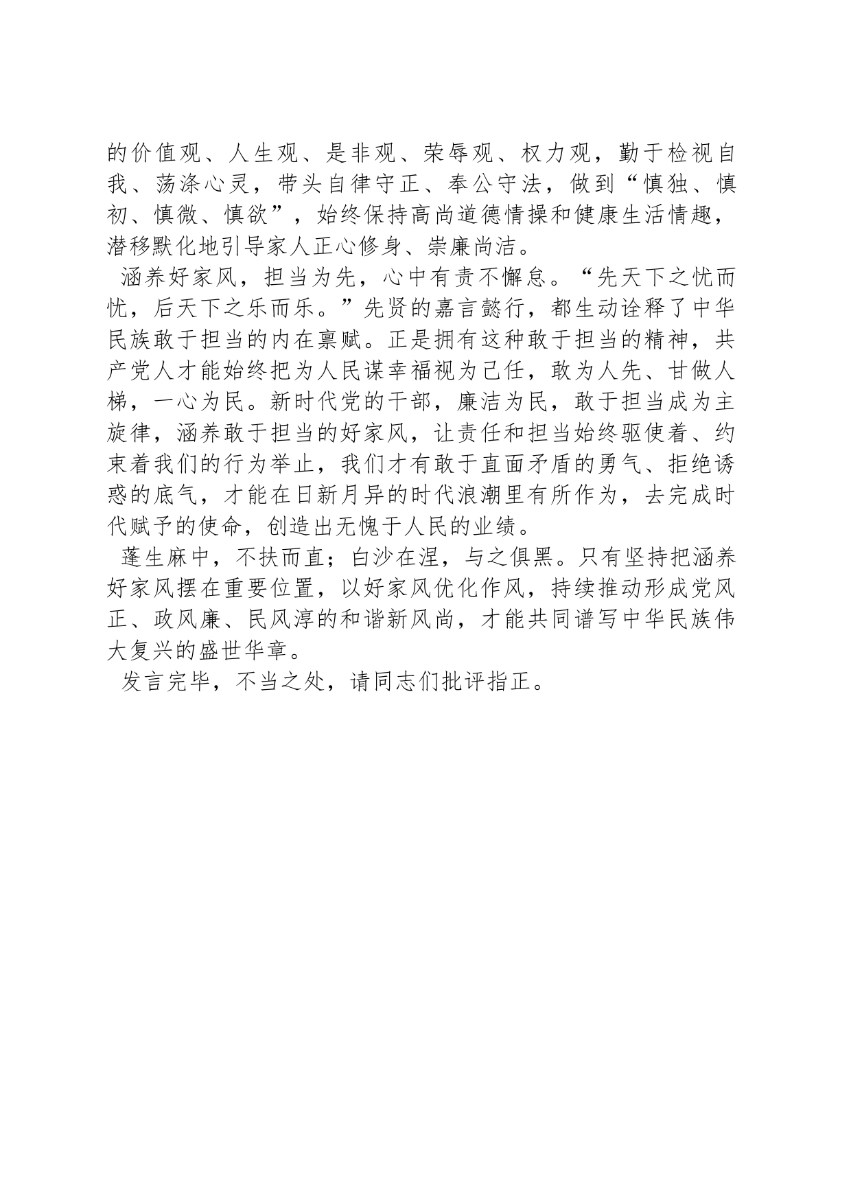在党组中心组家风建设专题研讨交流会上的发言_第2页