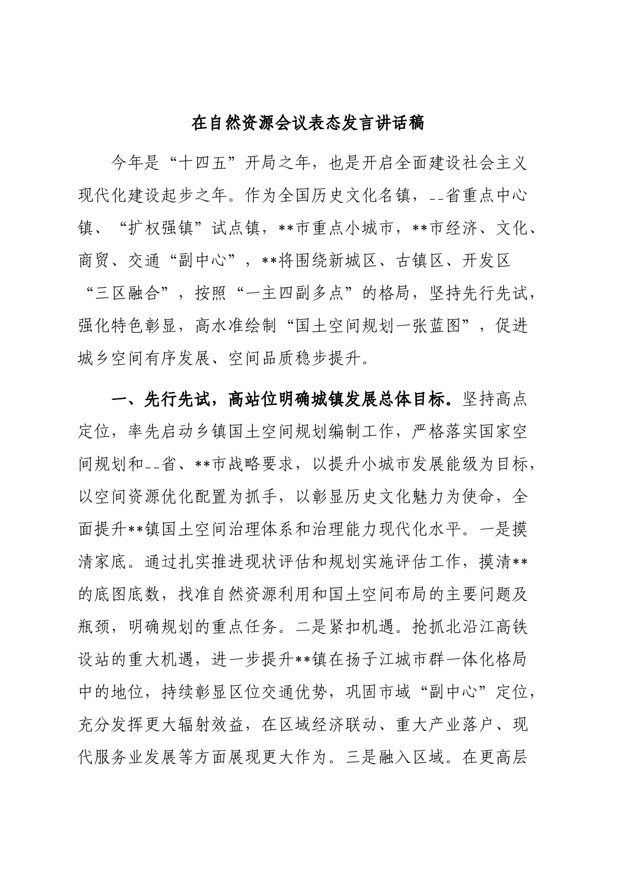 在自然资源会议表态发言讲话稿_第1页