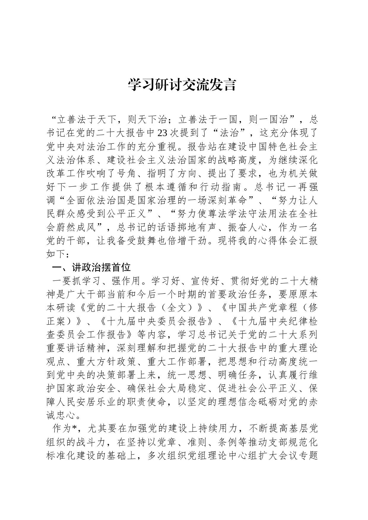 学习研讨交流发言_第1页