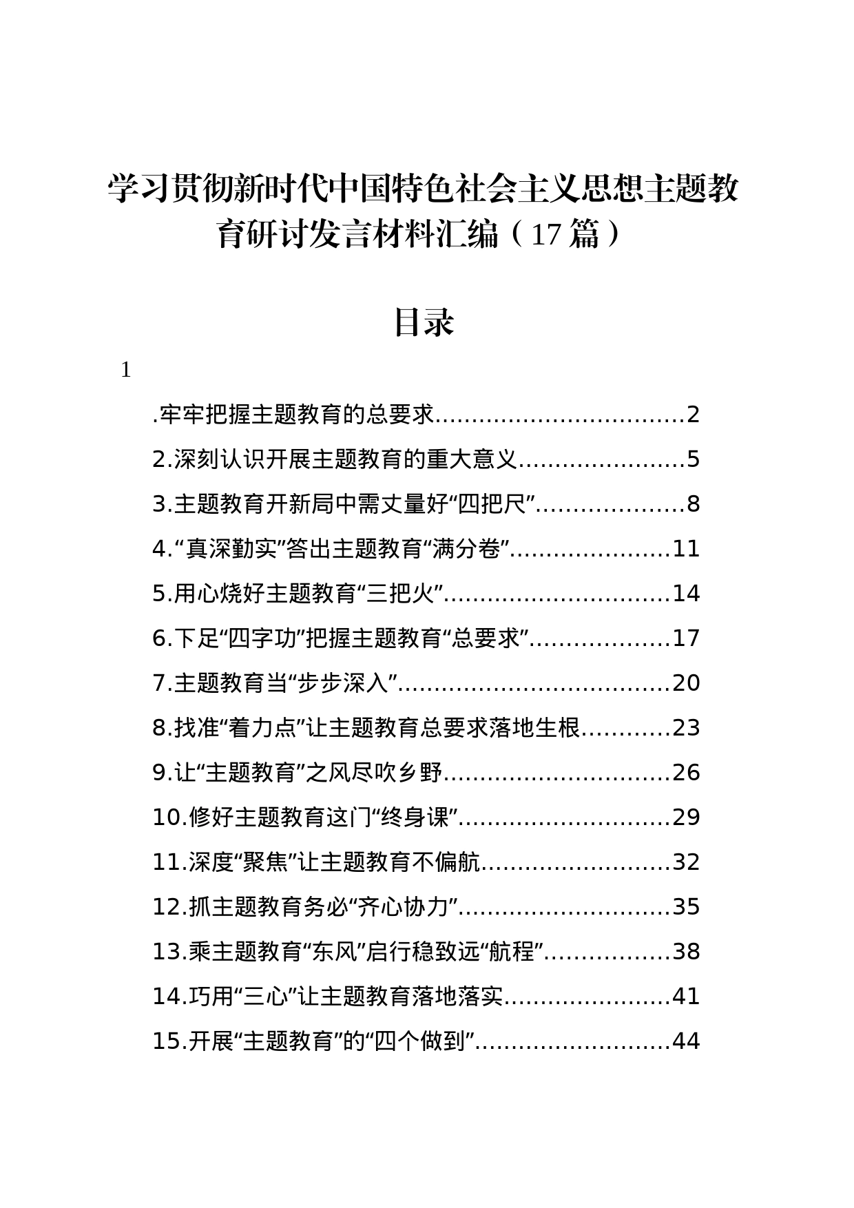 学习贯彻新时代中国特色社会主义思想主题教育研讨发言材料汇编（17篇）_第1页