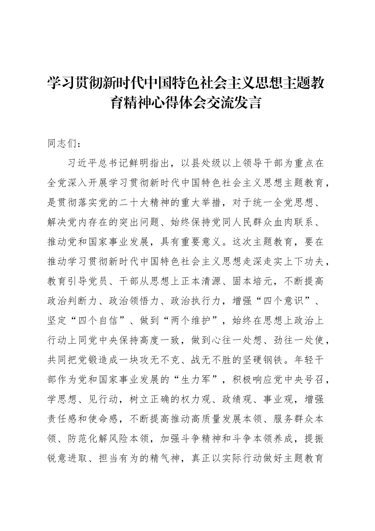 学习贯彻新时代中国特色社会主义思想主题教育精神心得体会交流发言_第1页