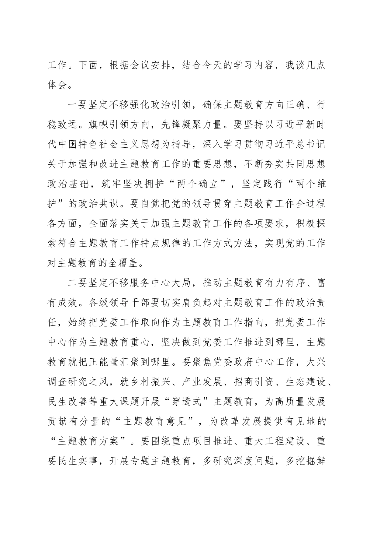 学习贯彻新时代中国特色社会主义思想主题教育精神心得体会交流发言_第2页