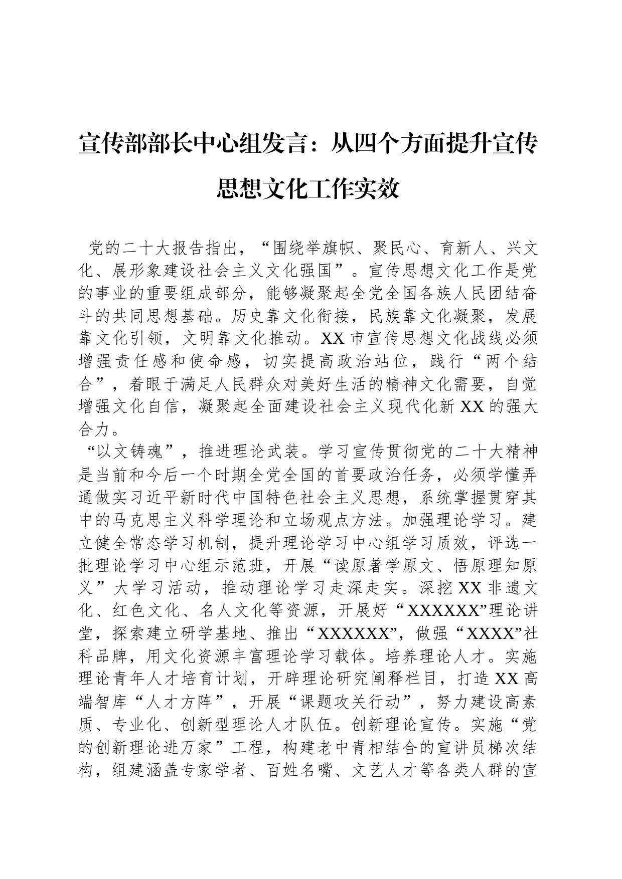 宣传部部长中心组发言：从四个方面提升宣传思想文化工作实效_第1页