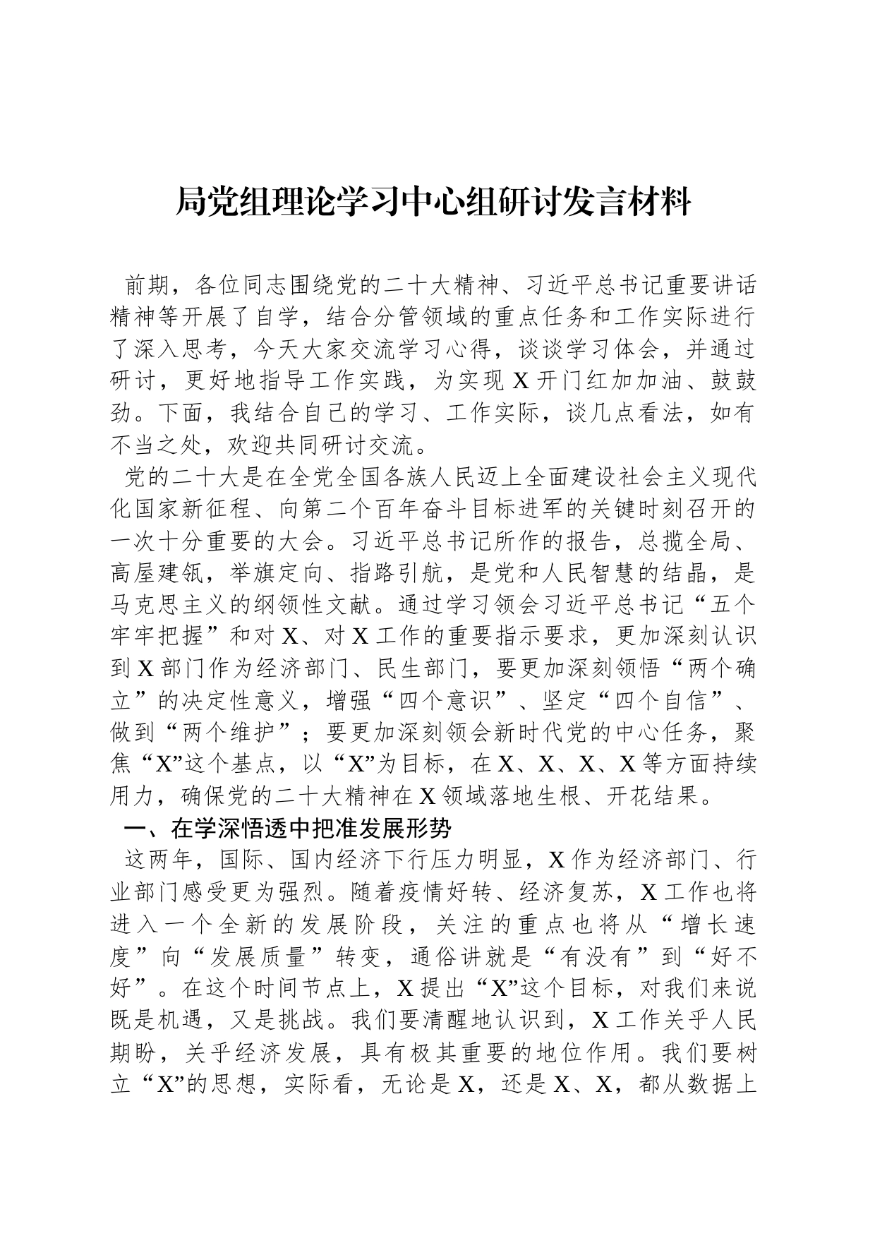 局党组理论学习中心组研讨发言材料_第1页