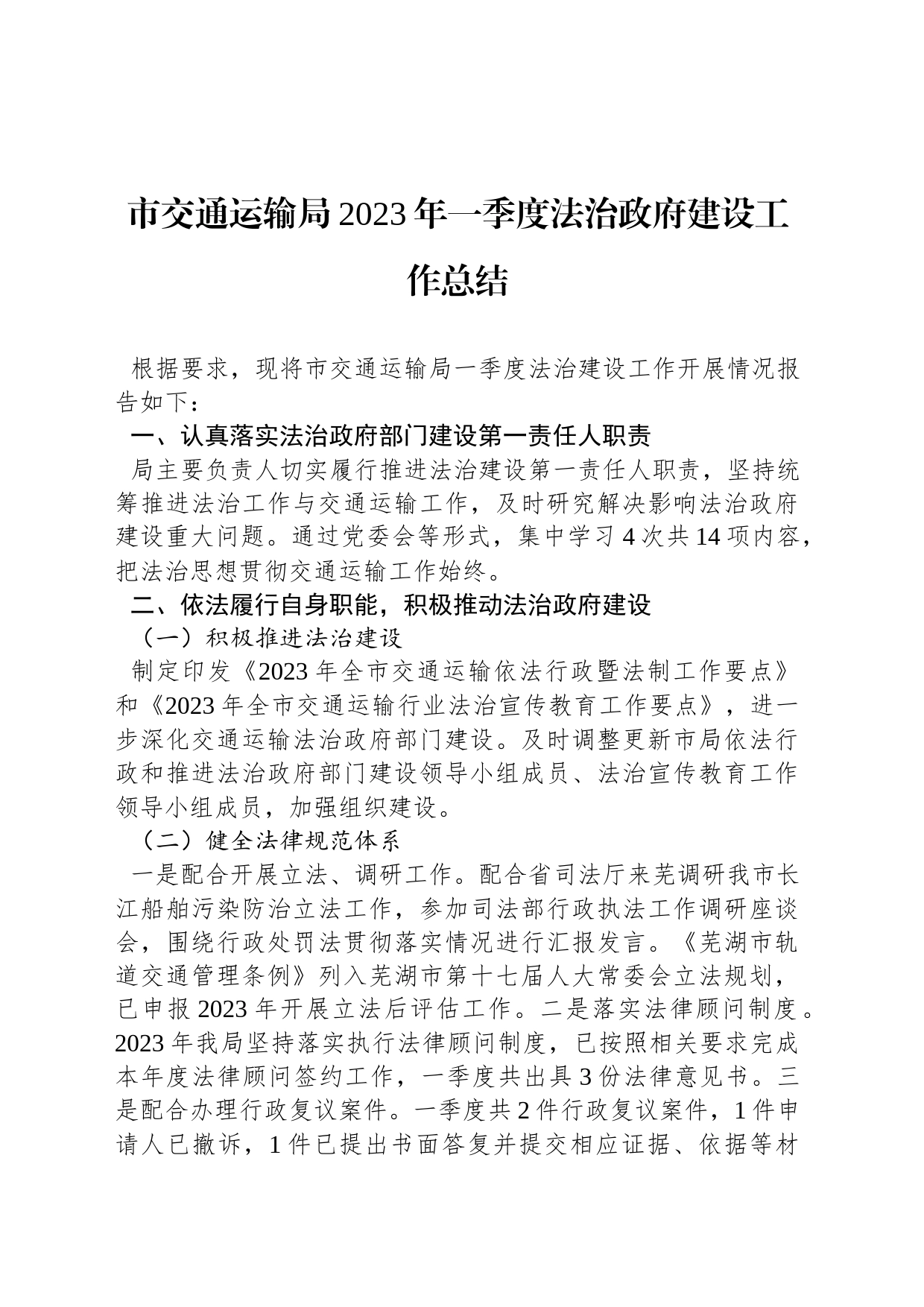 市交通运输局2023年一季度法治政府建设工作总结（20230330）_第1页