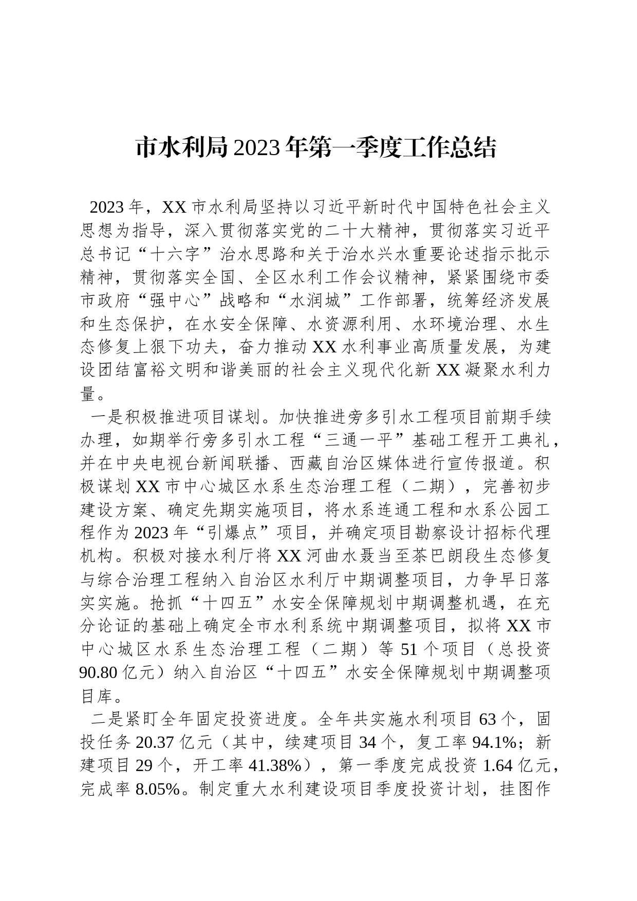 市水利局2023年第一季度工作总结 (20230404)_第1页