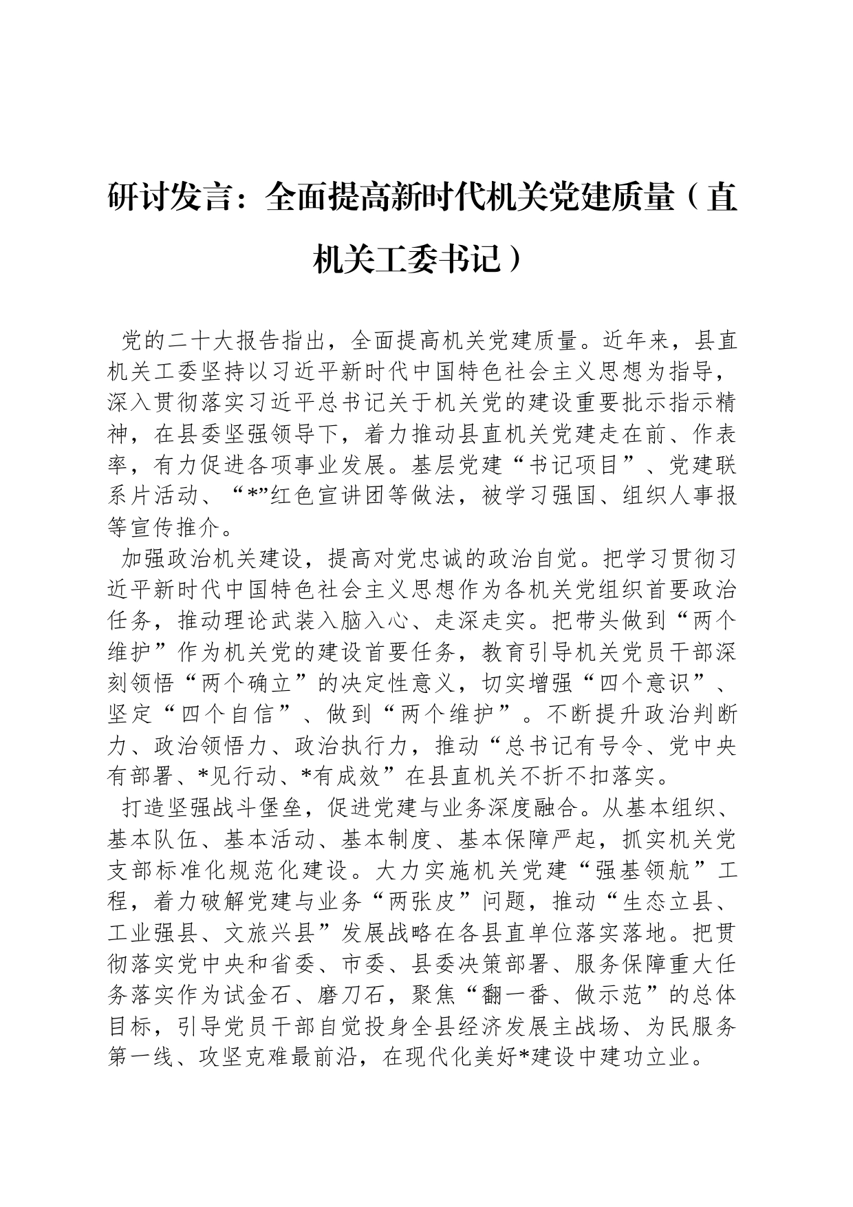 研讨发言：全面提高新时代机关党建质量（直机关工委书记）_第1页