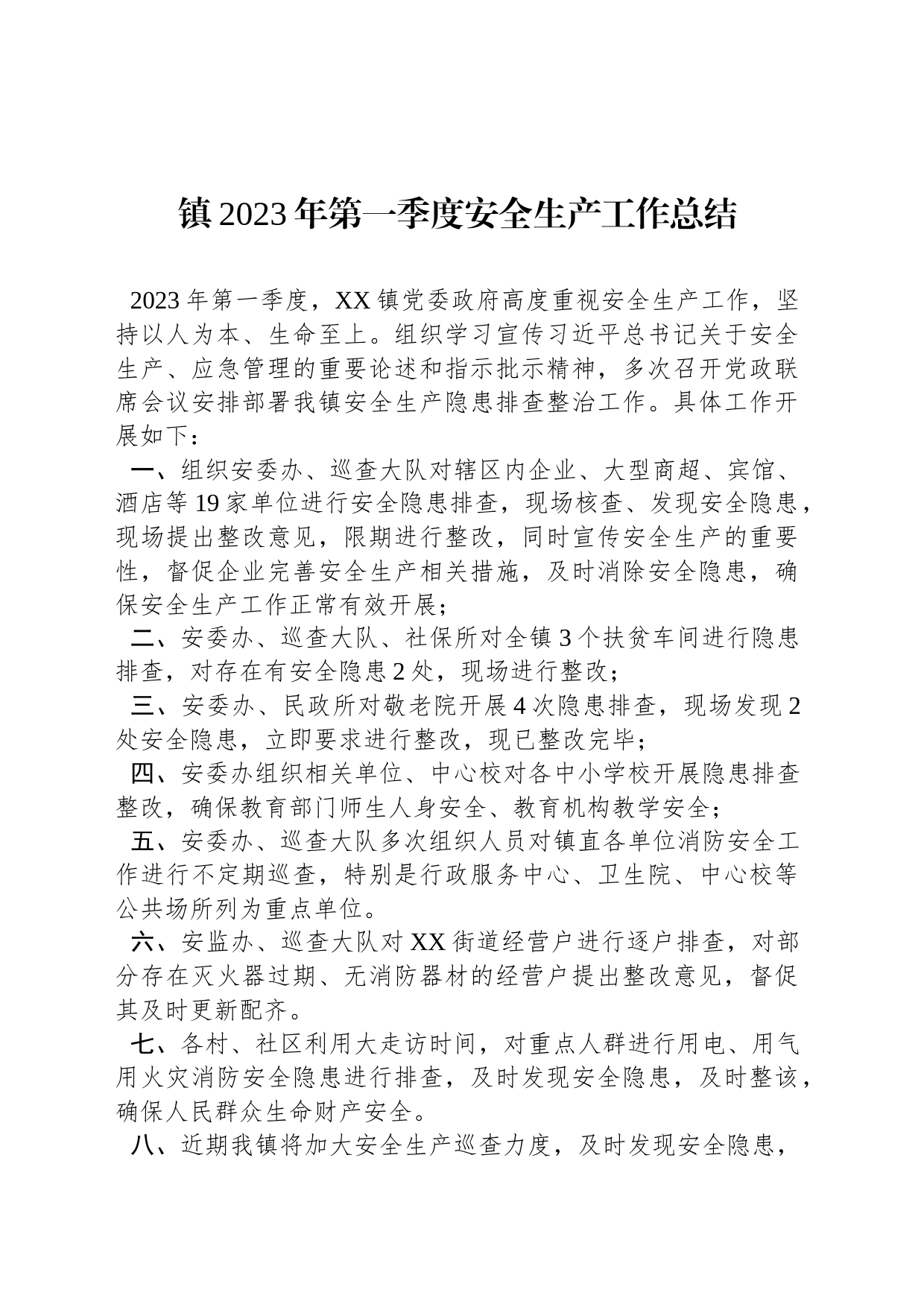 镇2023年第一季度安全生产工作总结 (20230401)_第1页