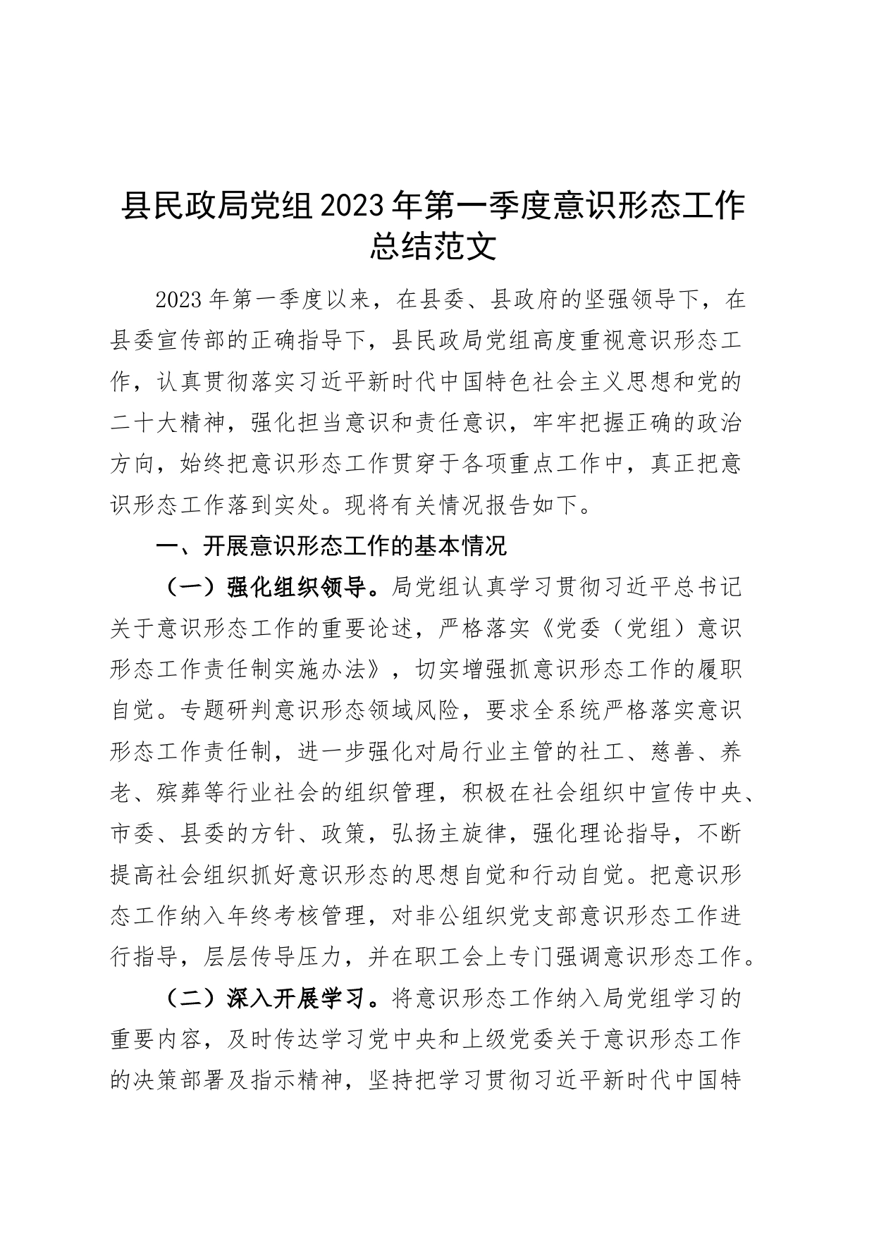 2023年第一季度意识形态工作总结汇报报告_第1页