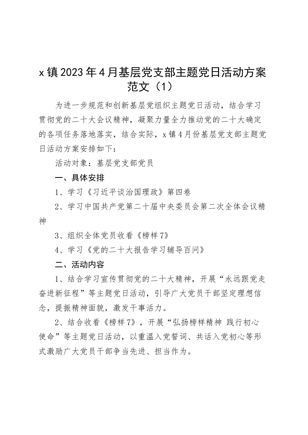 5篇2023年4月党支部主题党日活动方案_第1页