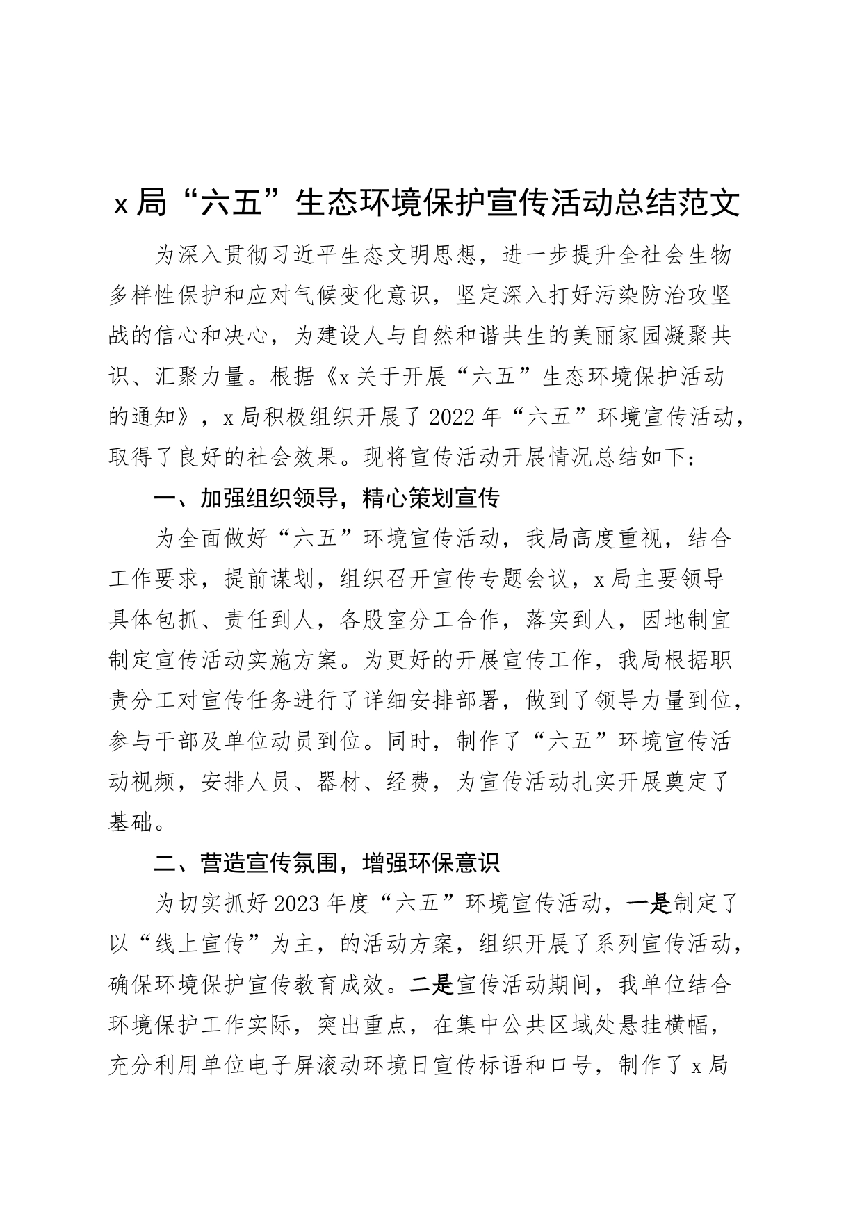 x局65生态环境保护宣传活动总结世界环境日汇报报告_第1页