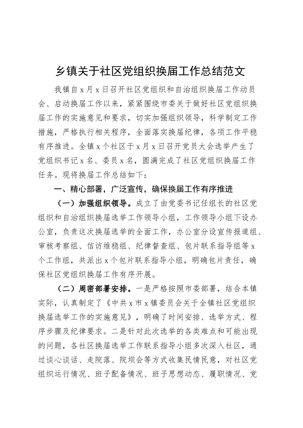 乡镇关于社区党组织换届工作总结汇报报告_第1页