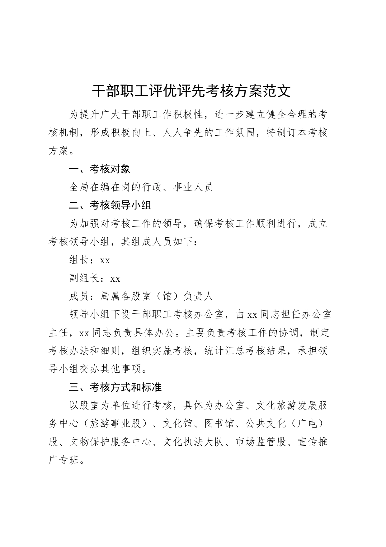 干部职工评优评先考核方案工作实施_第1页