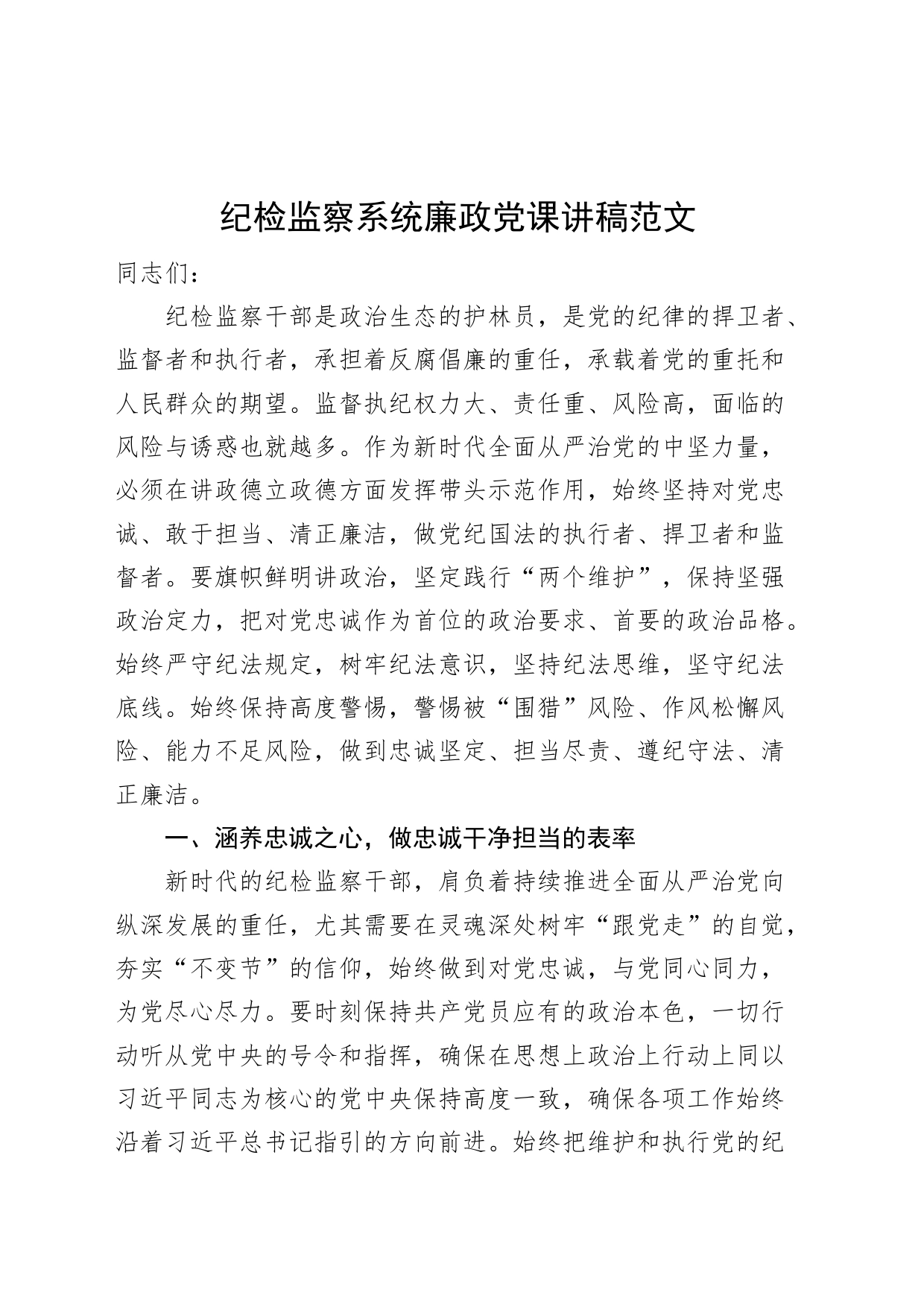 纪检监察系统廉政党课讲稿干部队伍教育整顿忠诚担当斗争_第1页