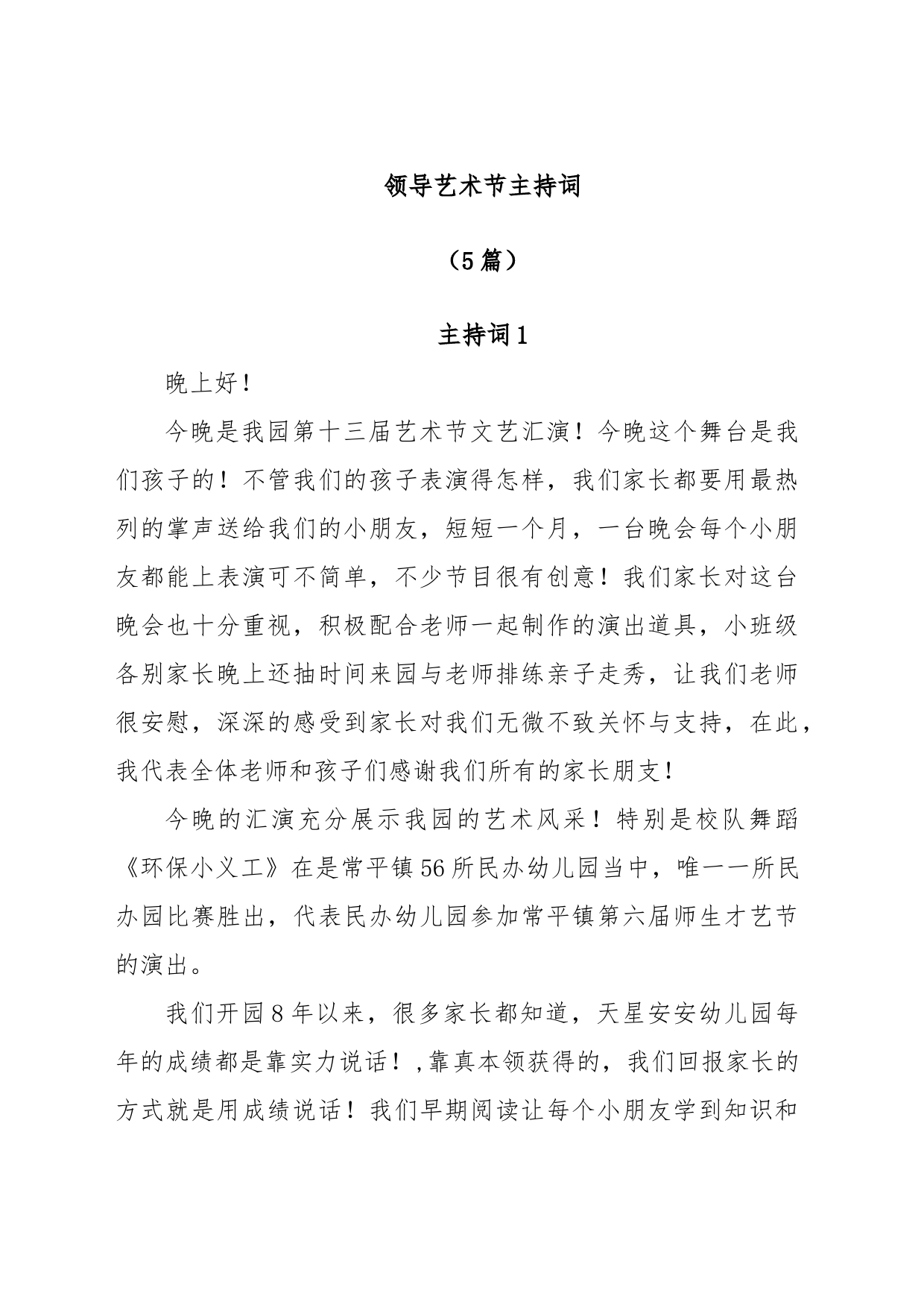 (5篇)领导艺术节主持词_第1页