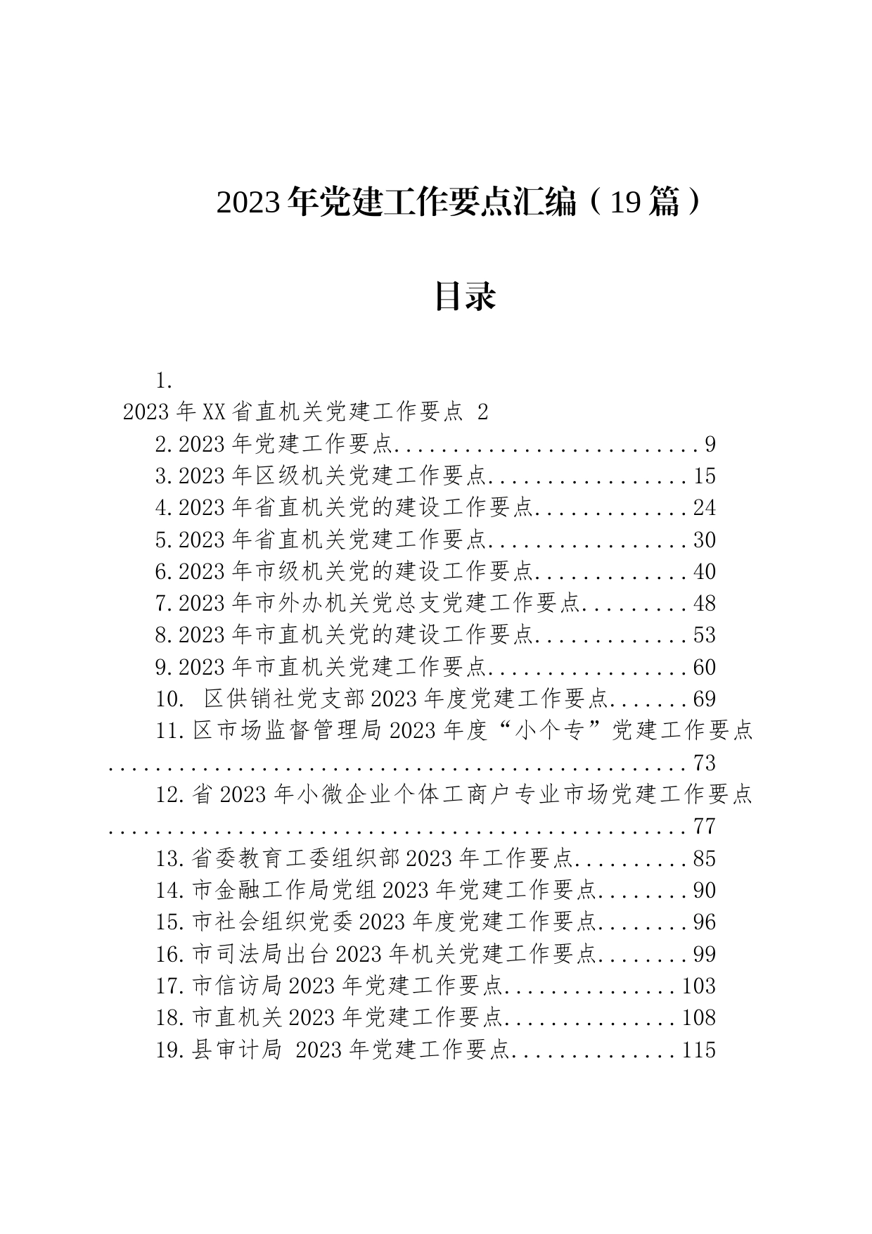 2023年党建工作要点汇编（19篇）_第1页