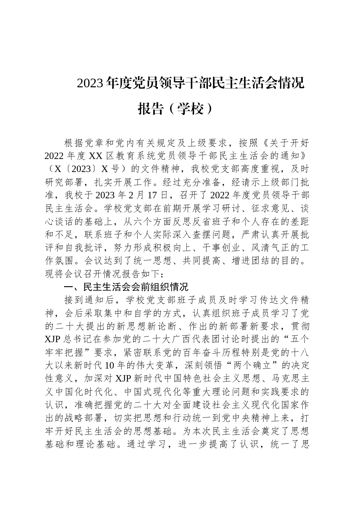 2023年度党员领导干部民主生活会情况报告（学校）_第1页