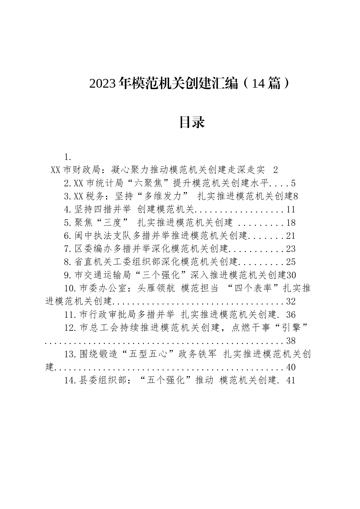 2023年模范机关创建汇编（14篇）_第1页