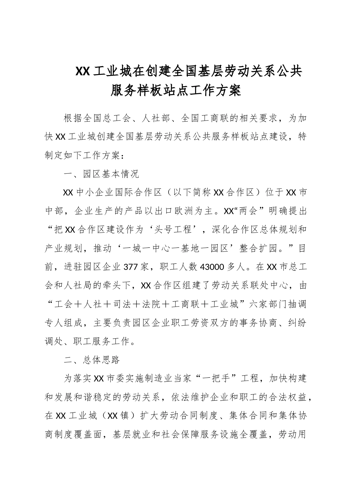 XX工业城在创建全国基层劳动关系公共服务样板站点工作方案_第1页